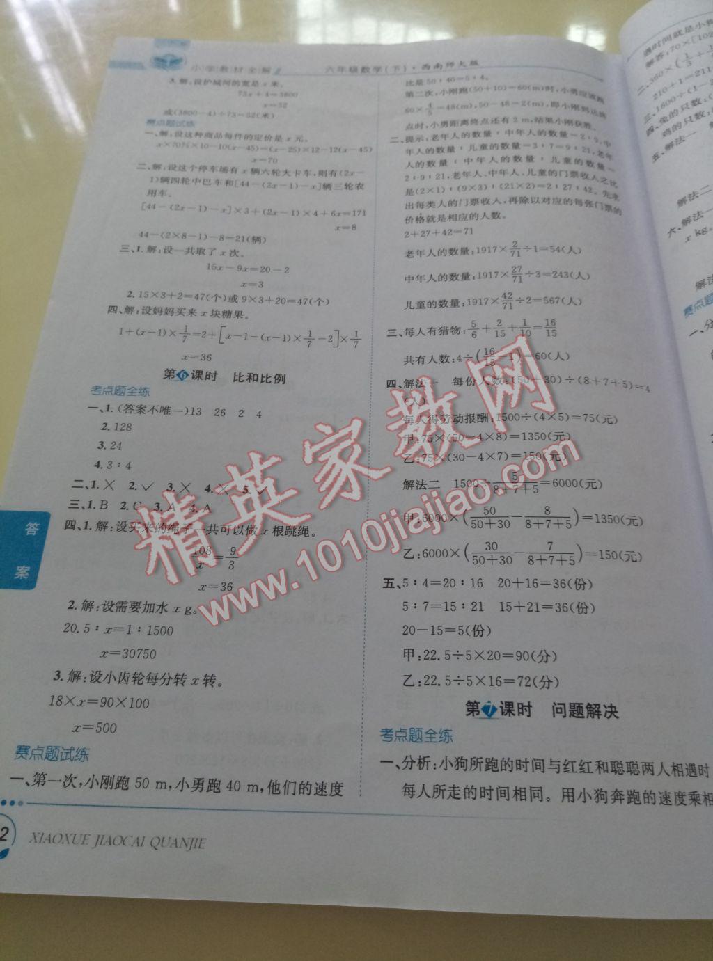 2017年小學(xué)教材全解六年級(jí)數(shù)學(xué)下冊(cè)西師大版 參考答案第10頁