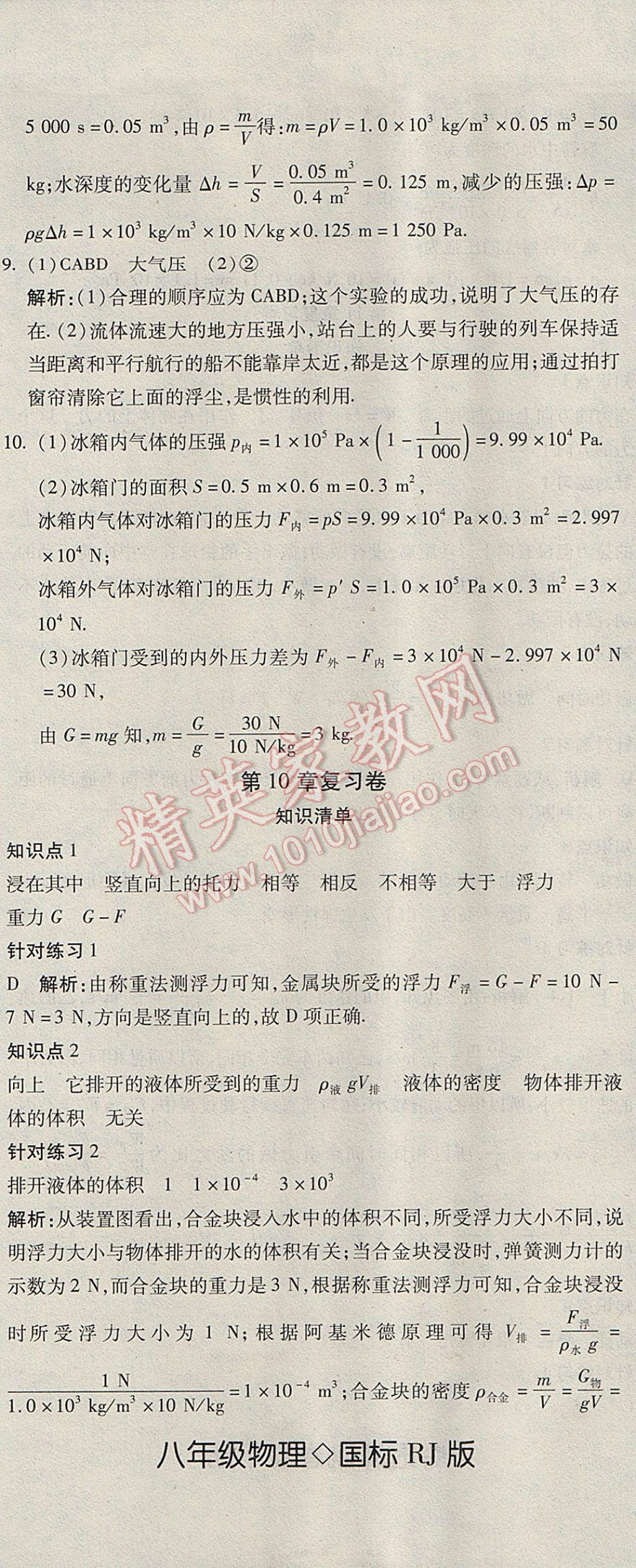 2017年奪冠沖刺卷八年級(jí)物理下冊(cè)人教版 參考答案第8頁(yè)