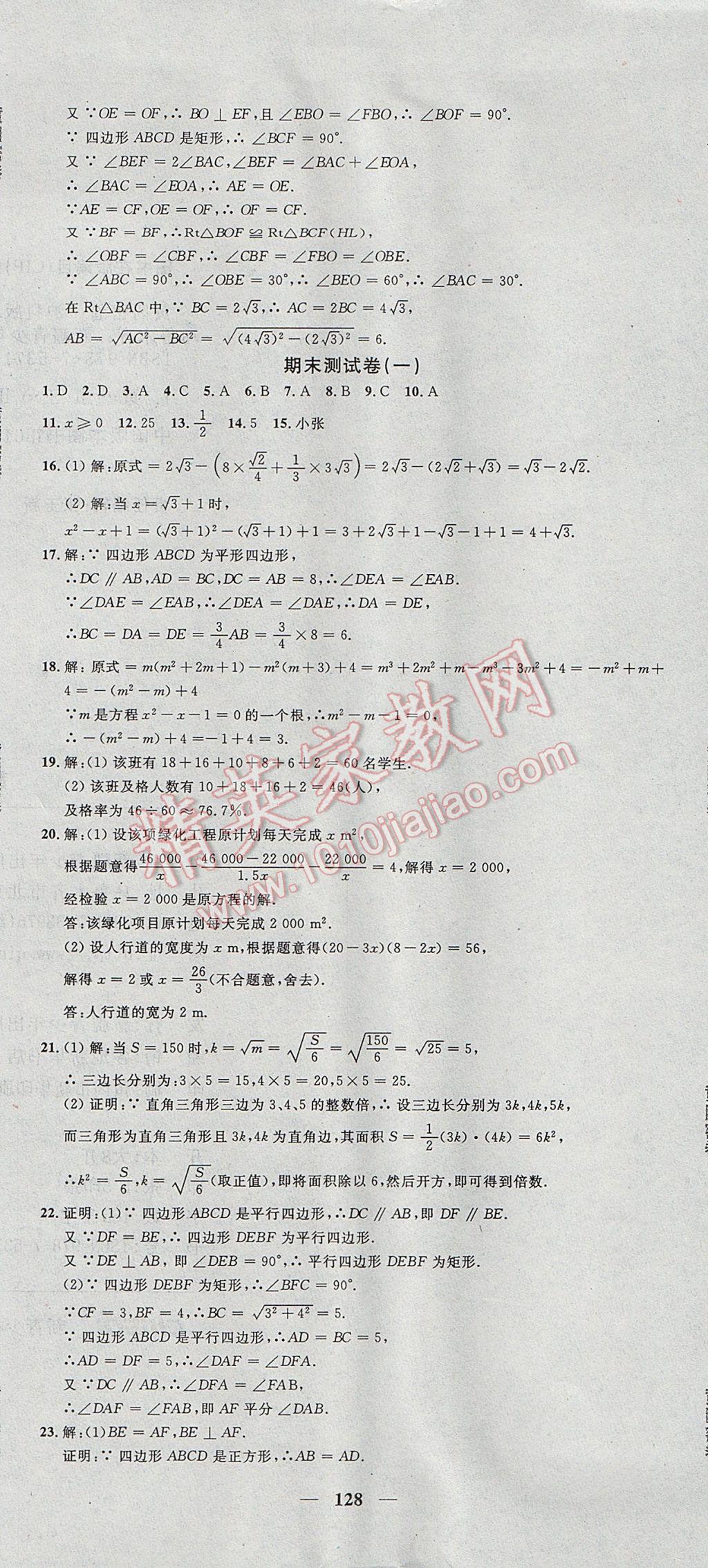 2017年王后雄黃岡密卷八年級(jí)數(shù)學(xué)下冊(cè)滬科版 參考答案第20頁(yè)