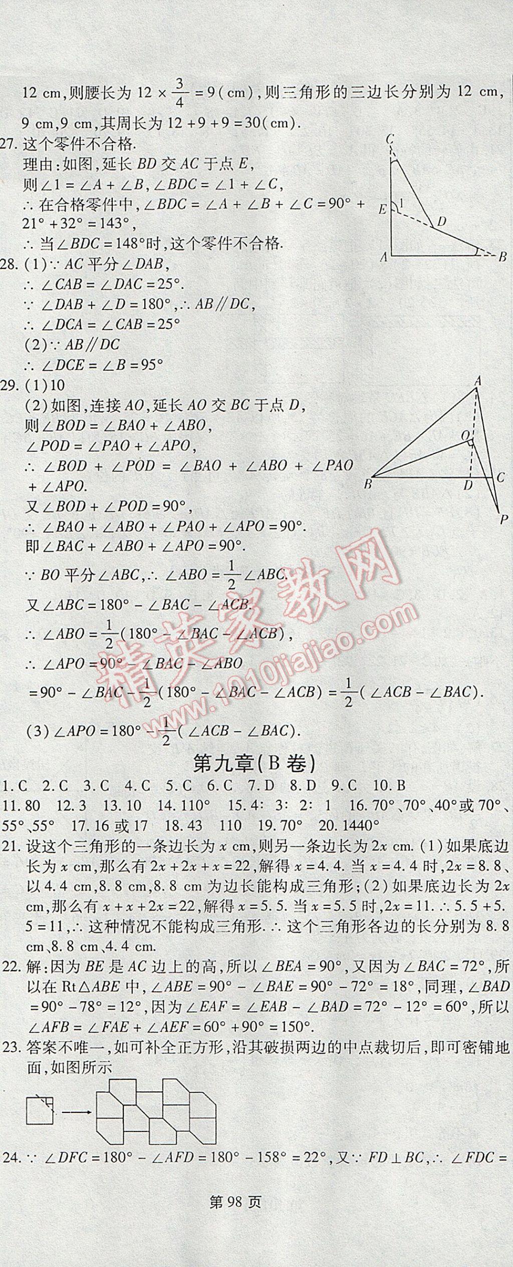 2017年新導(dǎo)航全程測試卷七年級數(shù)學(xué)下冊華師大版 參考答案第8頁