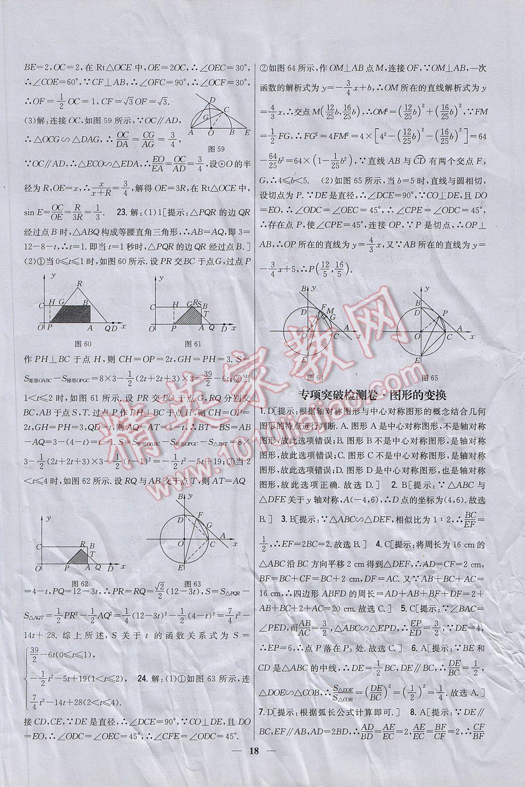 2017年新教材完全考卷九年級數(shù)學下冊華師大版 參考答案第18頁