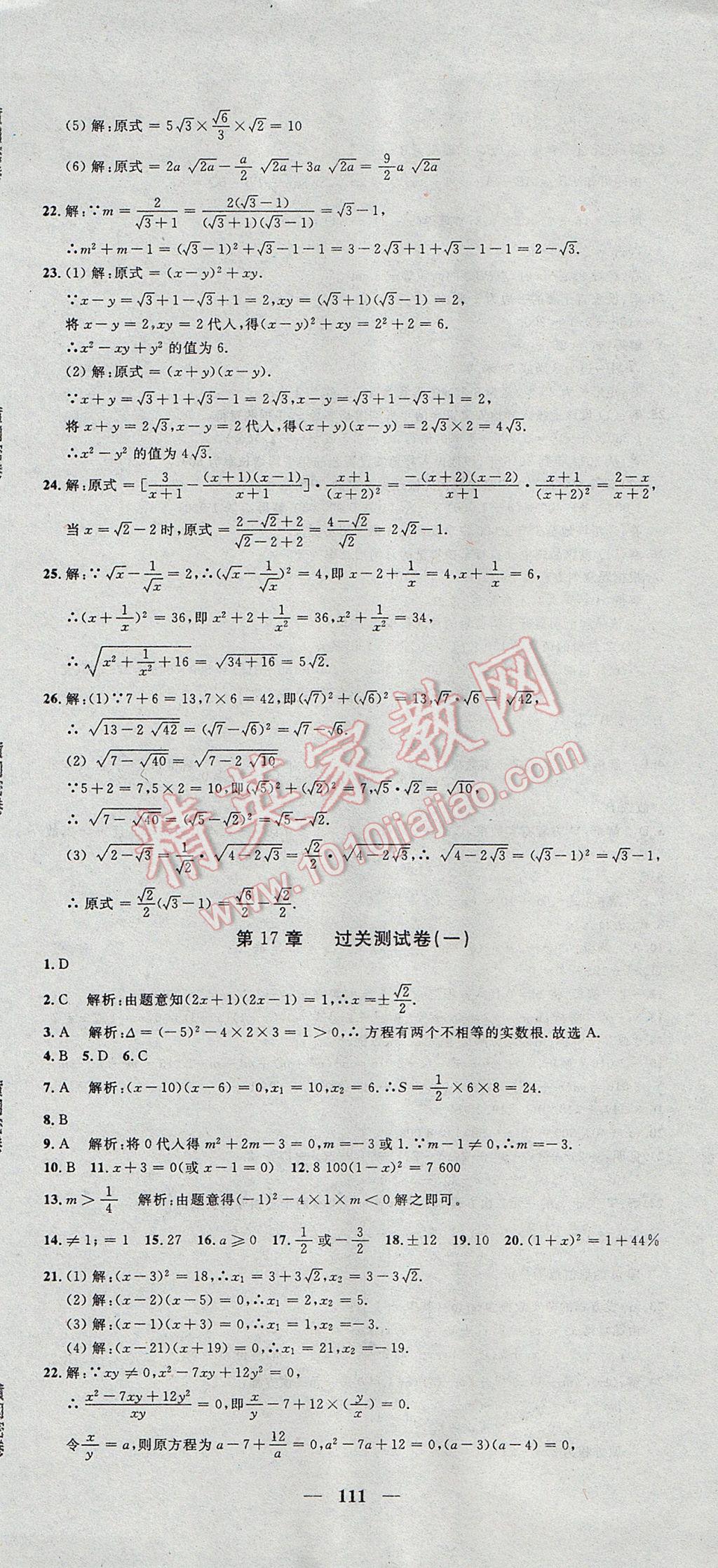 2017年王后雄黃岡密卷八年級數(shù)學下冊滬科版 參考答案第3頁