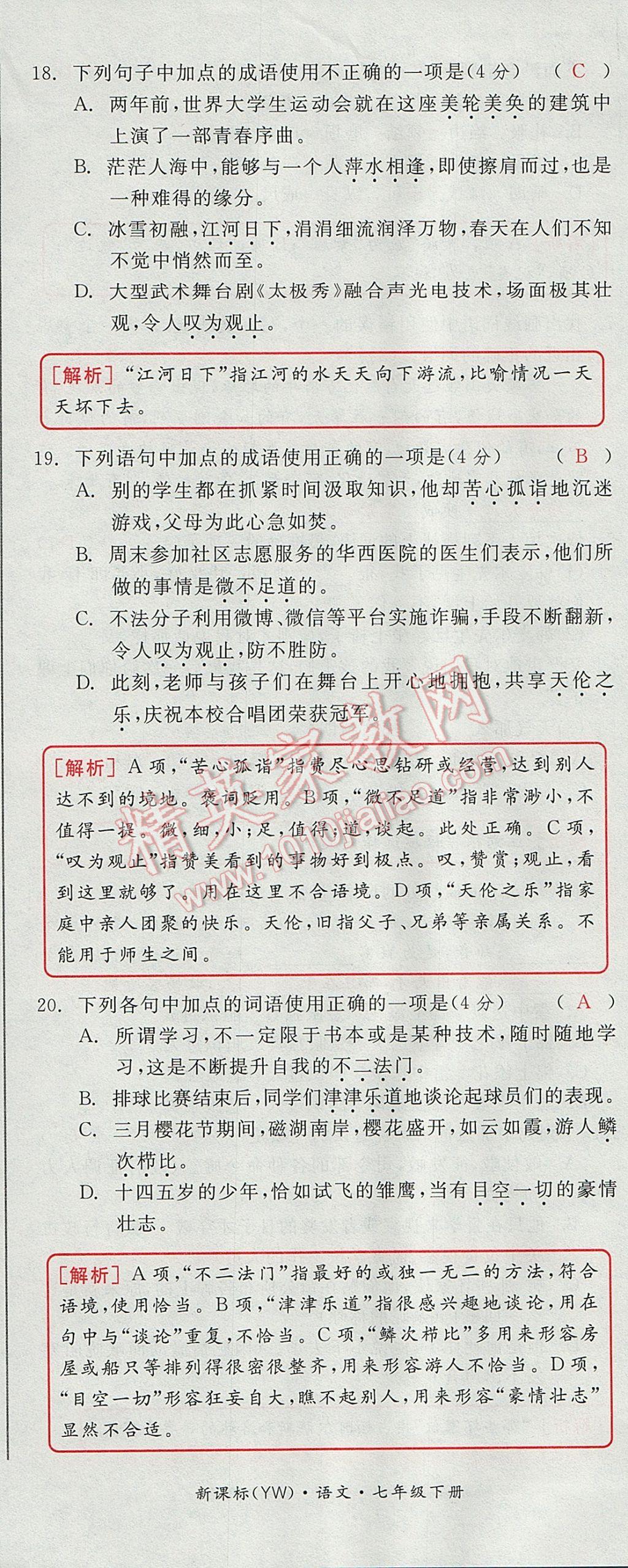 2017年全品小復習七年級語文下冊語文版 參考答案第65頁