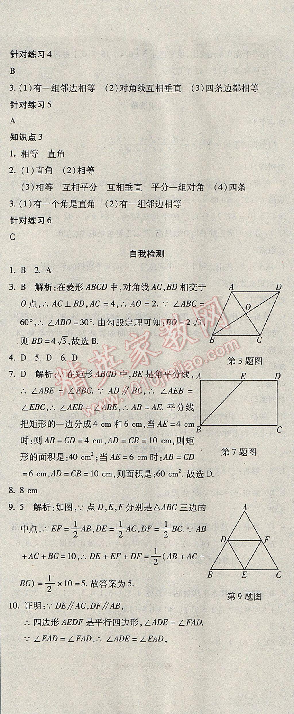 2017年奪冠沖刺卷八年級數(shù)學(xué)下冊人教版 參考答案第7頁