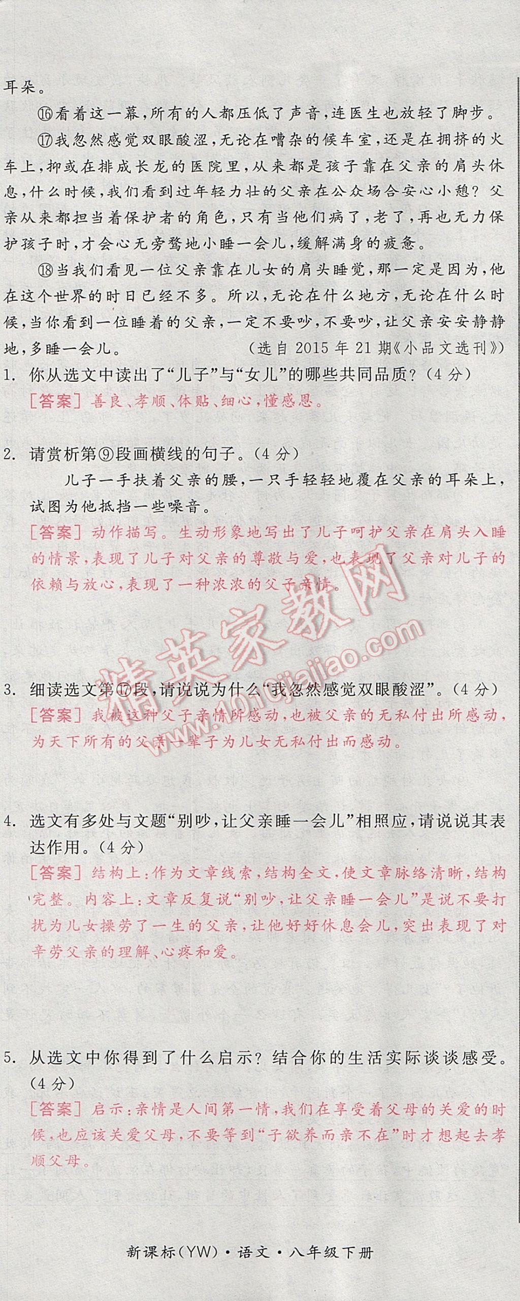 2017年全品小复习八年级语文下册语文版 参考答案第110页