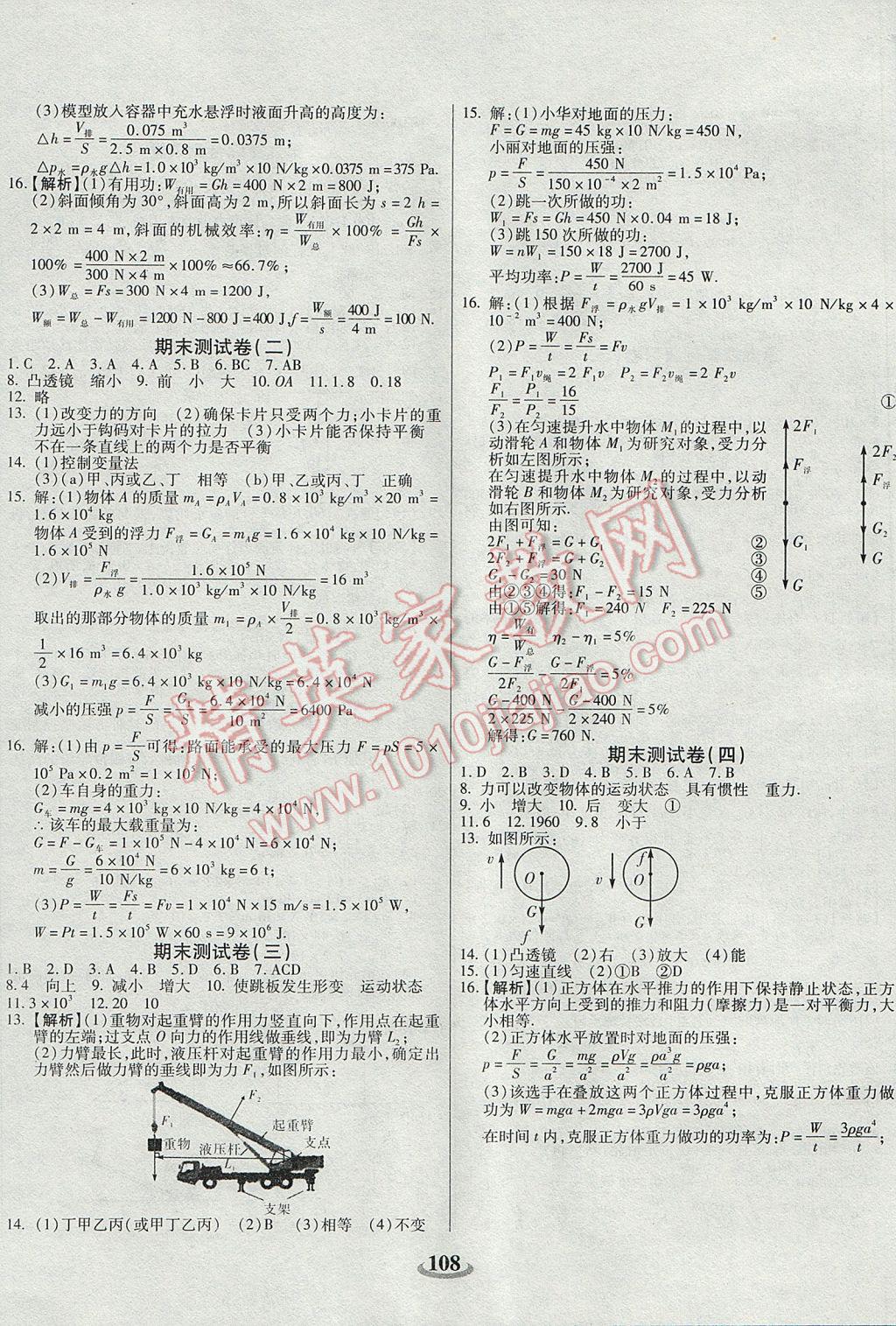 2017年暢響雙優(yōu)卷八年級物理下冊北師大版 參考答案第8頁