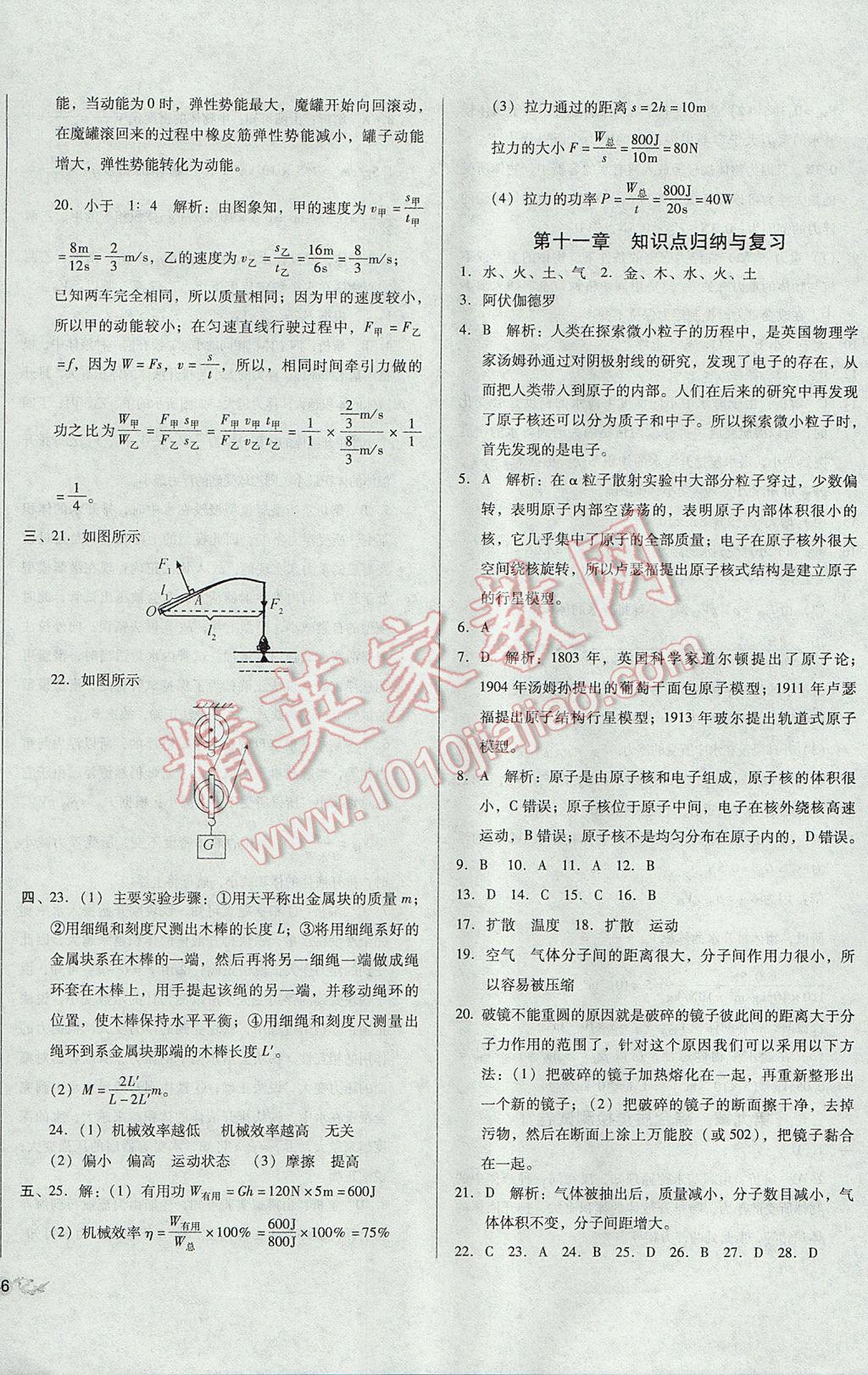 2017年单元加期末复习与测试八年级物理下册沪科版 参考答案第8页