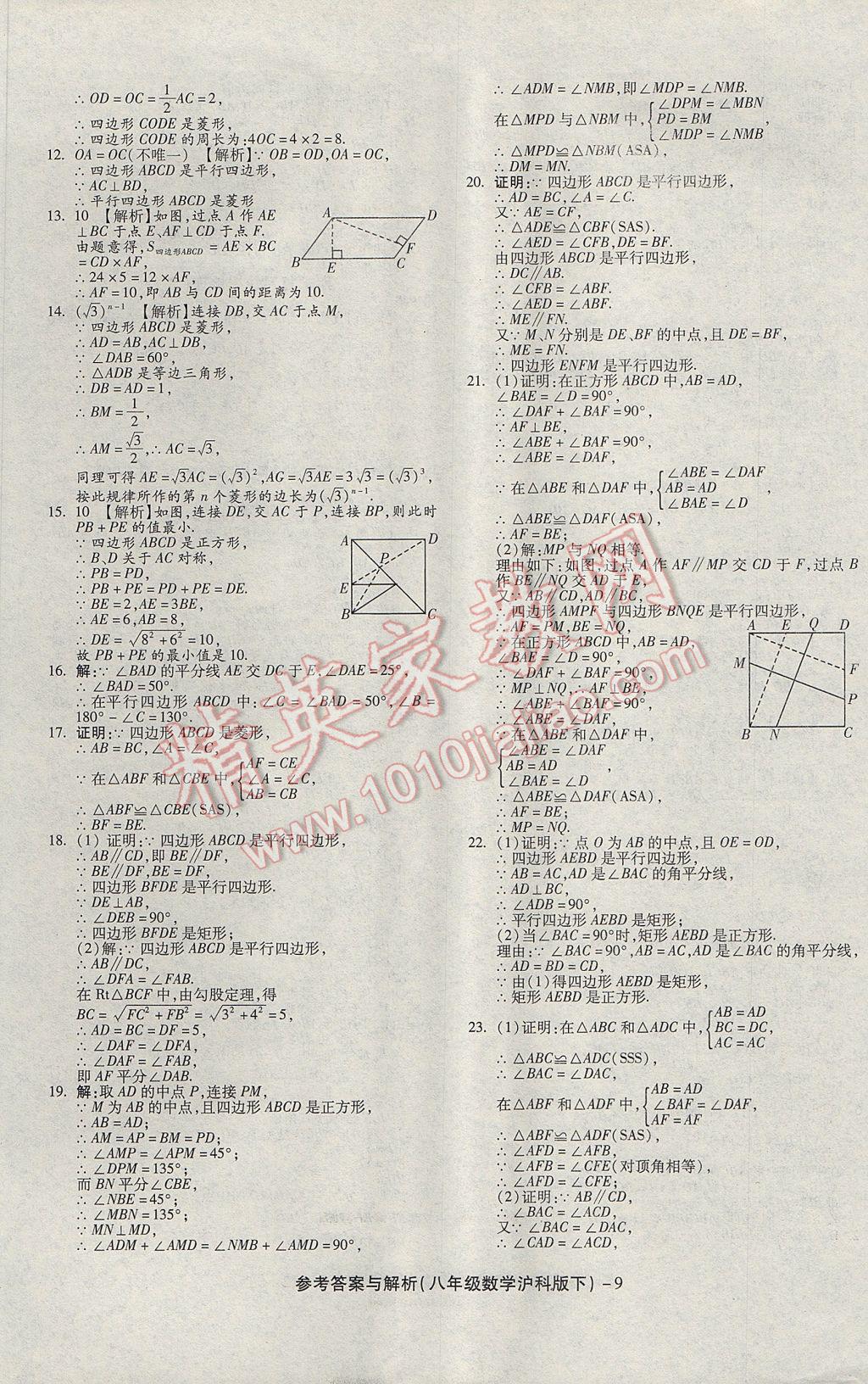 2017年練考通全優(yōu)卷八年級(jí)數(shù)學(xué)下冊(cè)滬科版 參考答案第9頁(yè)