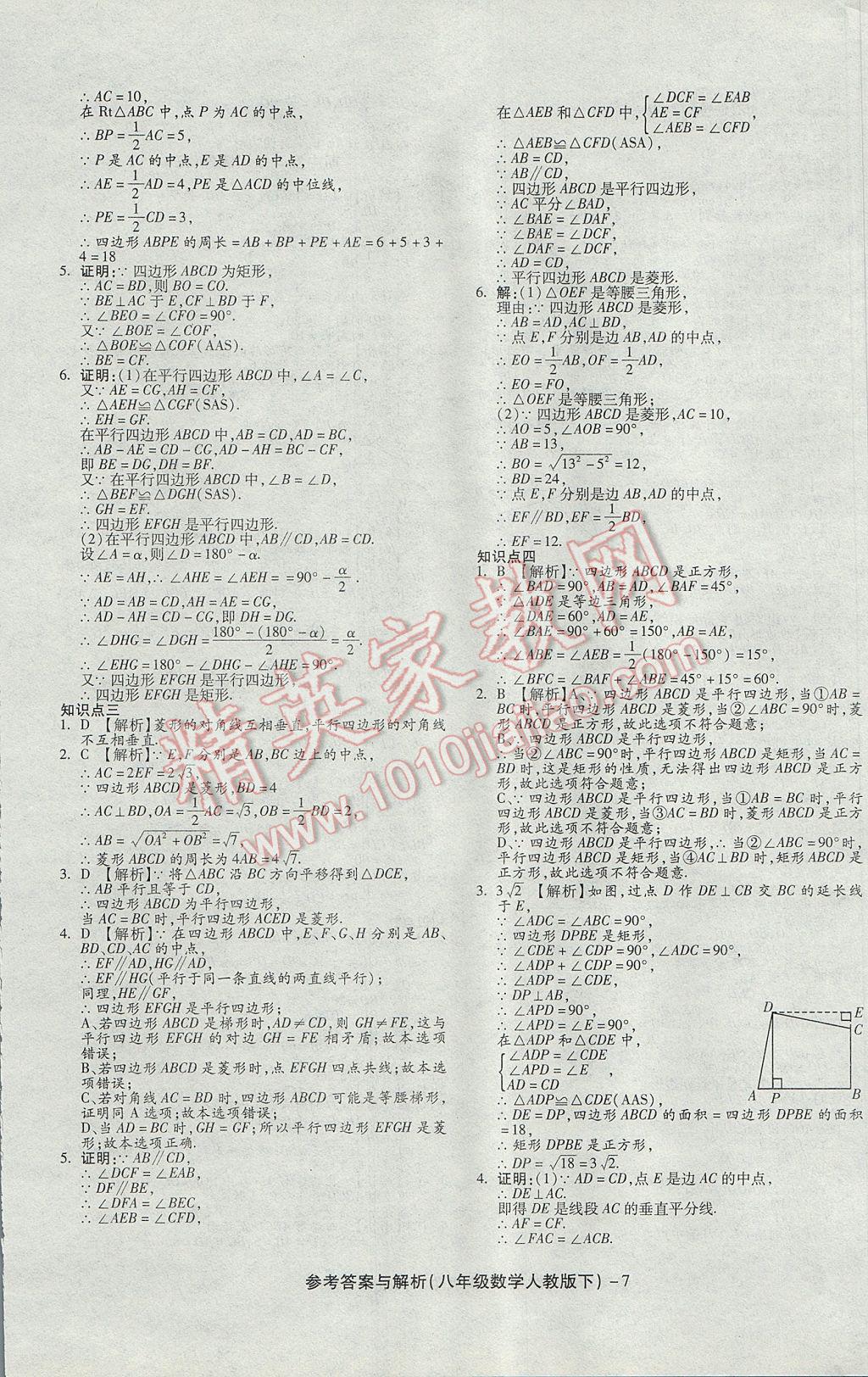 2017年练考通全优卷八年级数学下册人教版 参考答案第7页