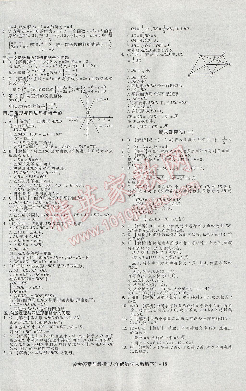 2017年练考通全优卷八年级数学下册人教版 参考答案第18页