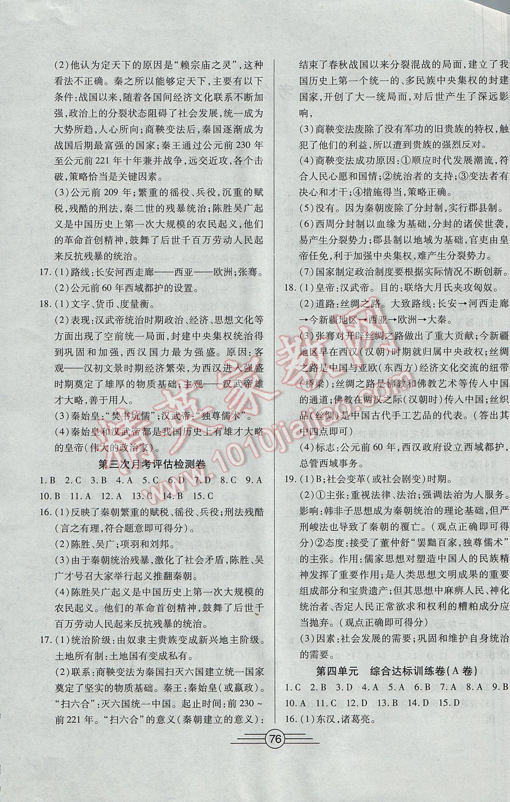 2016年同步AB卷高效考卷七年級(jí)歷史上冊(cè) 參考答案第4頁(yè)