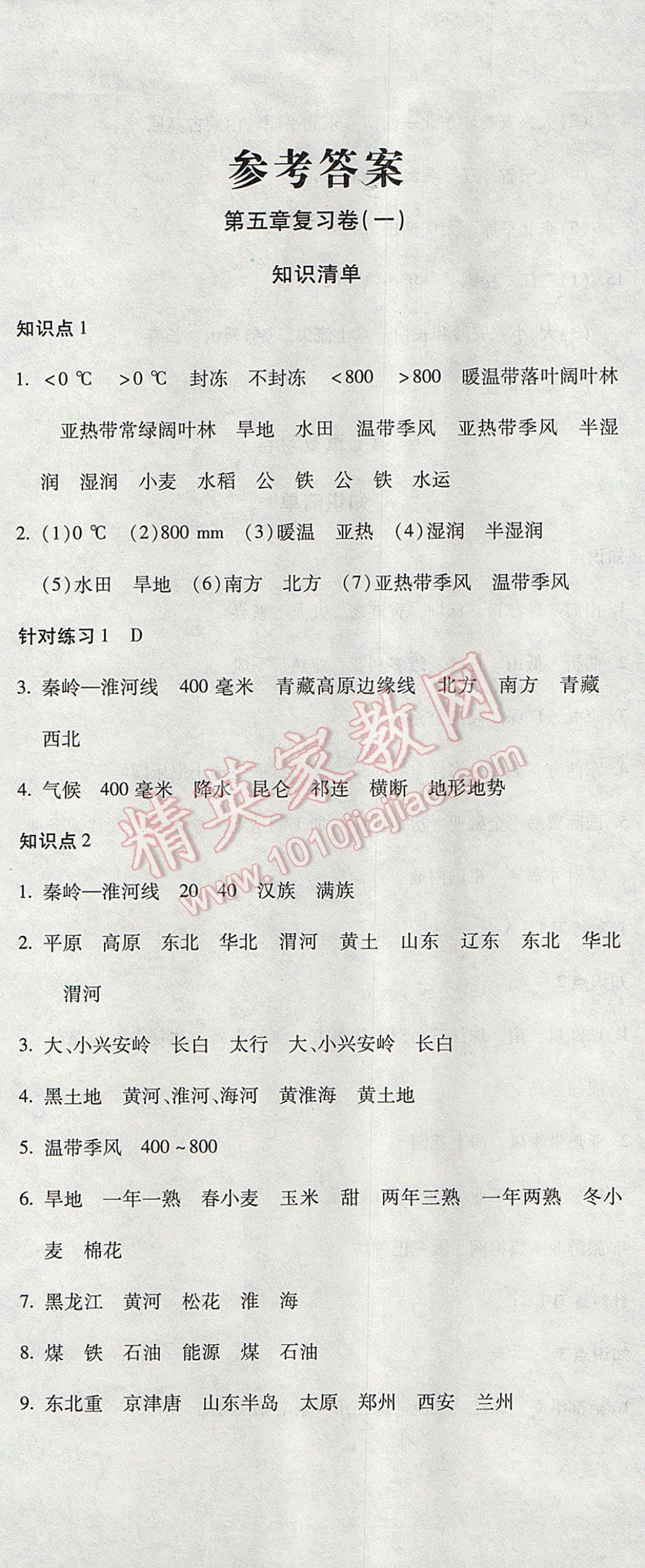 2017年奪冠沖刺卷八年級(jí)地理下冊(cè)湘教版 參考答案第1頁(yè)