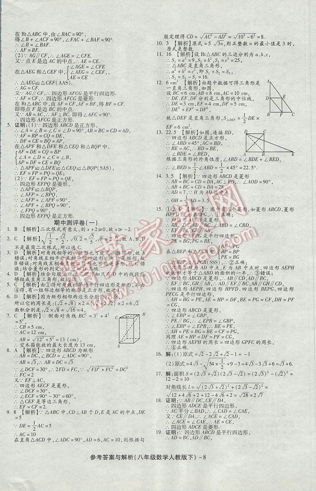 2017年练考通全优卷八年级数学下册人教版 参考答案第8页