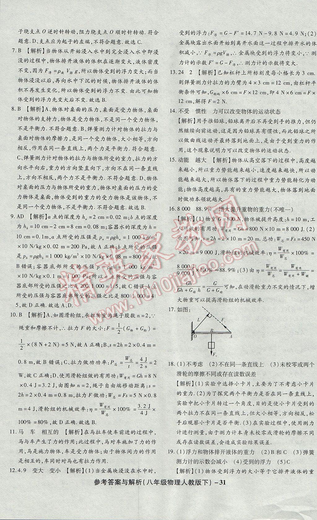 2017年练考通全优卷八年级物理下册人教版 参考答案第31页