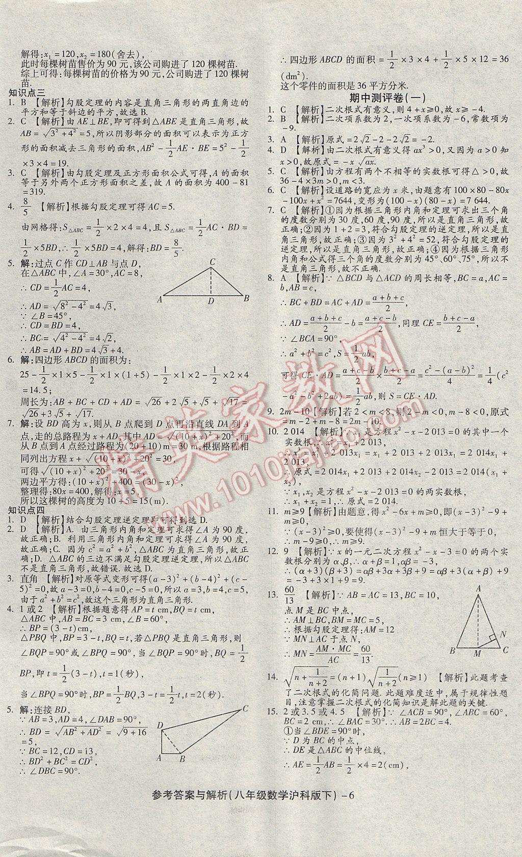 2017年練考通全優(yōu)卷八年級數(shù)學(xué)下冊滬科版 參考答案第6頁