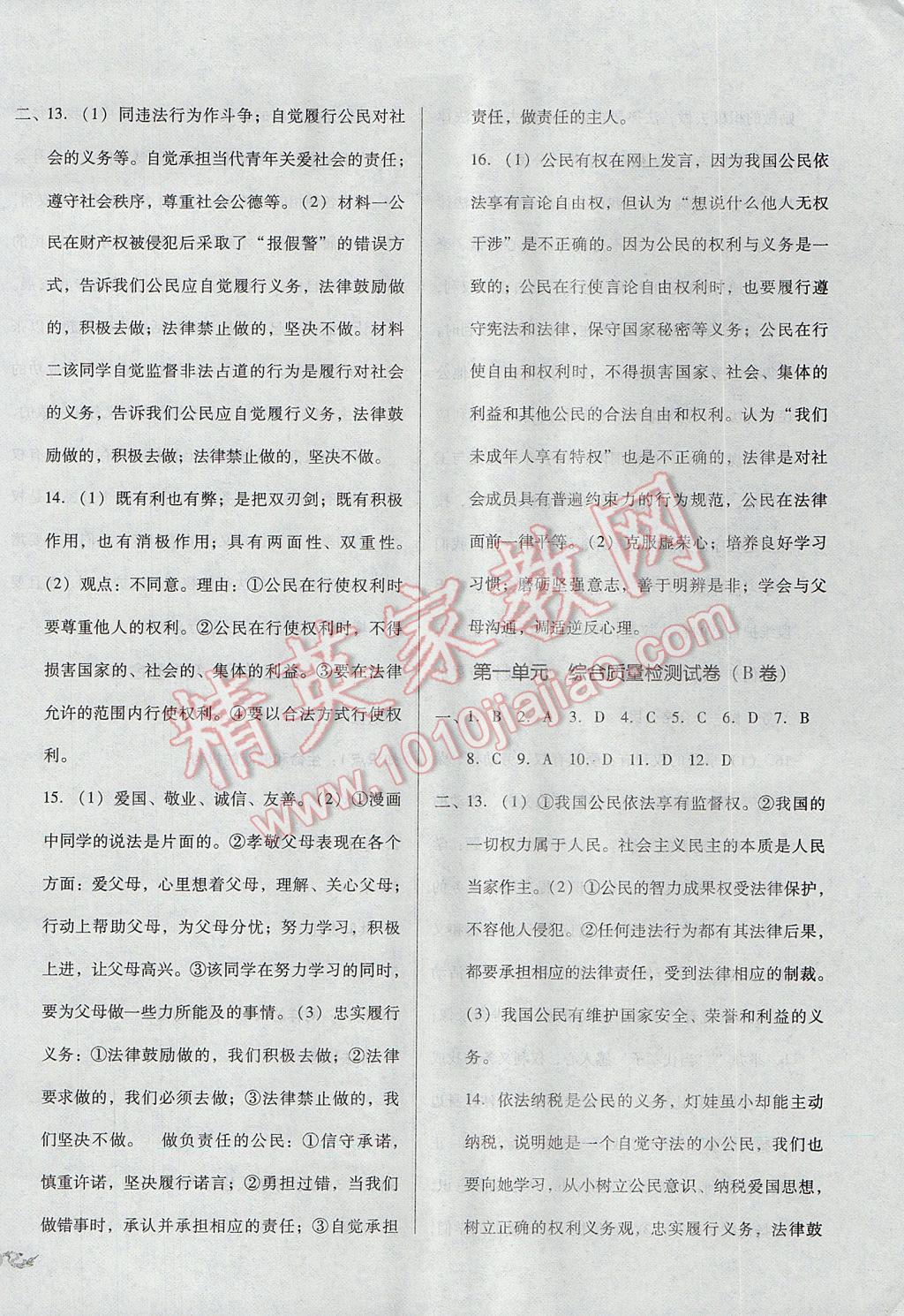 2017年單元加期末復(fù)習(xí)與測(cè)試八年級(jí)思想品德下冊(cè)人教版 參考答案第2頁(yè)