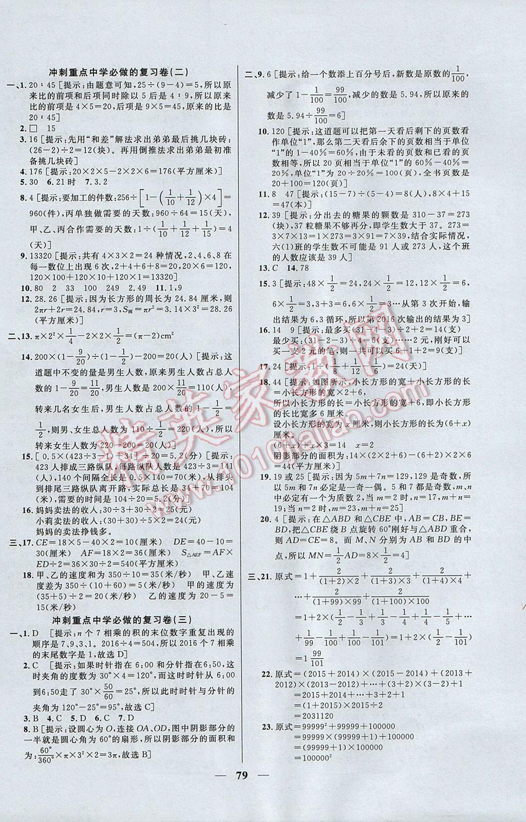 2017年望子成龍小學(xué)畢業(yè)升學(xué)復(fù)習(xí)必做的18套試卷數(shù)學(xué) 參考答案第7頁(yè)