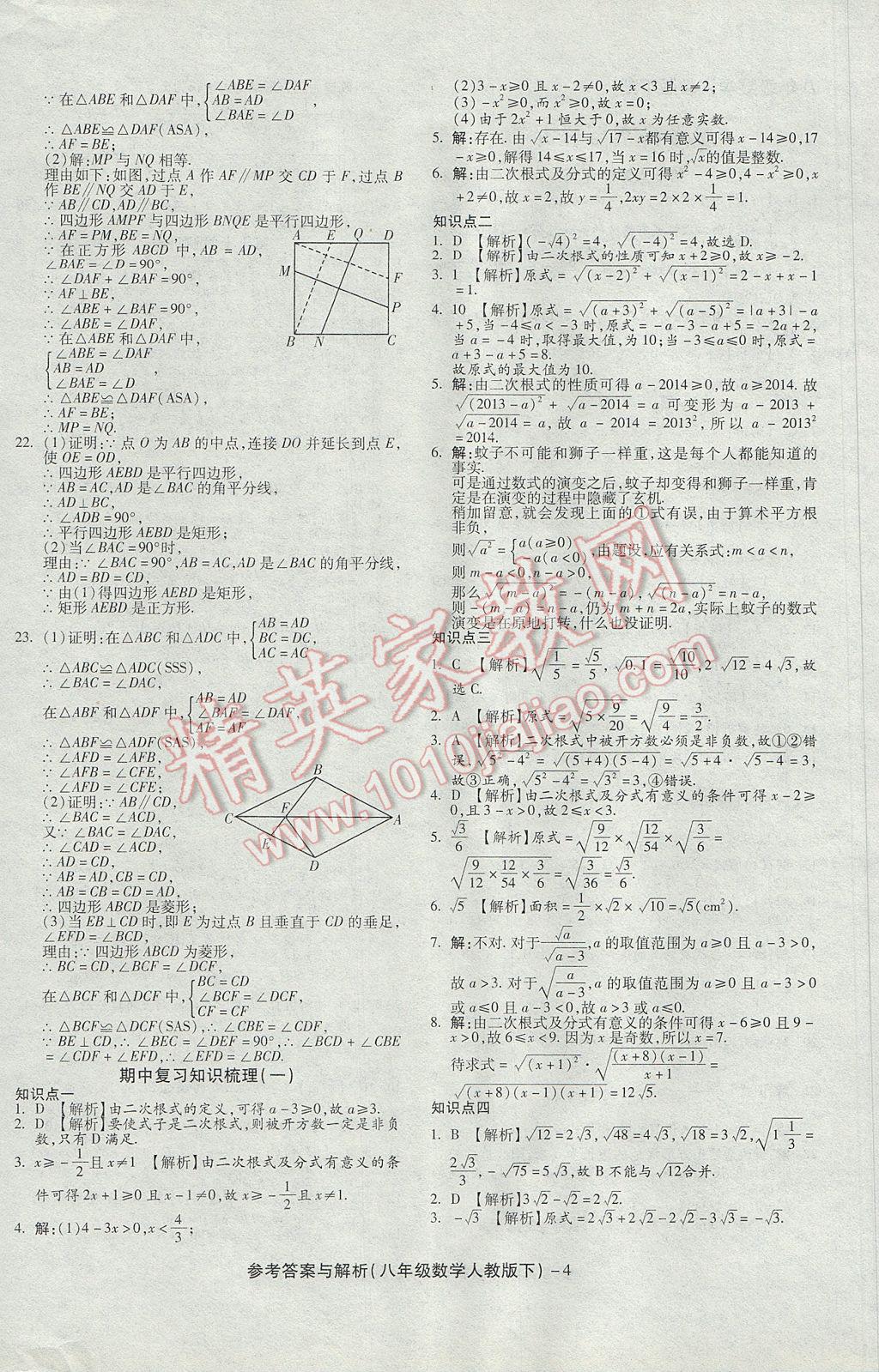 2017年練考通全優(yōu)卷八年級數(shù)學(xué)下冊人教版 參考答案第4頁