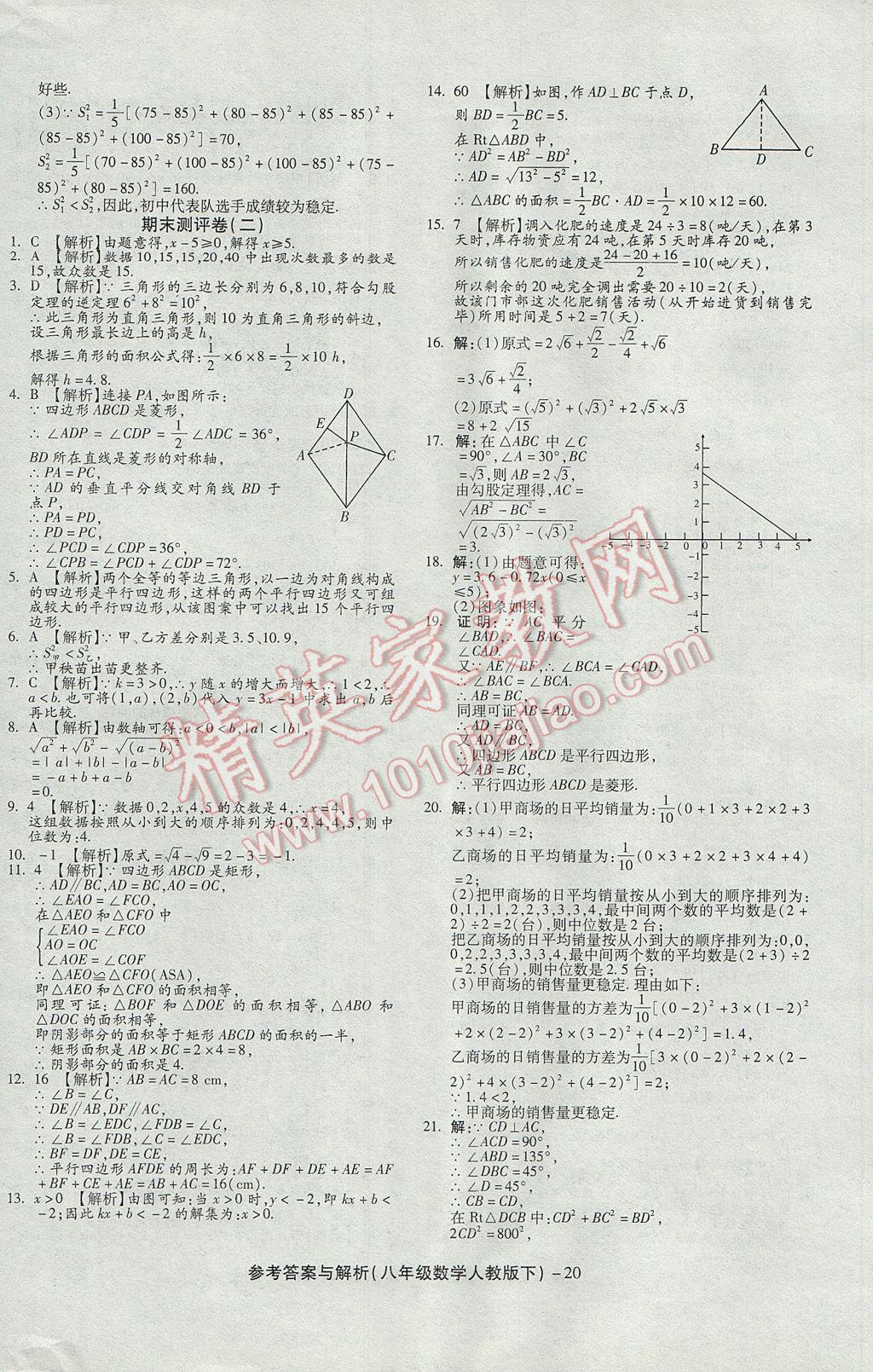 2017年练考通全优卷八年级数学下册人教版 参考答案第20页