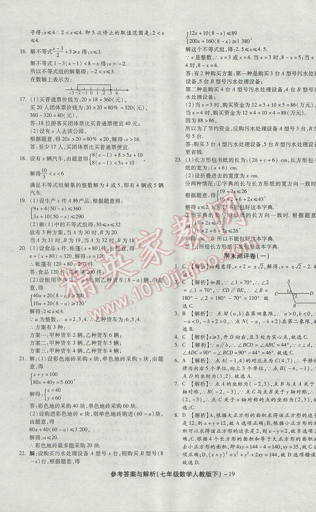 2017年练考通全优卷七年级数学下册人教版 参考答案第19页