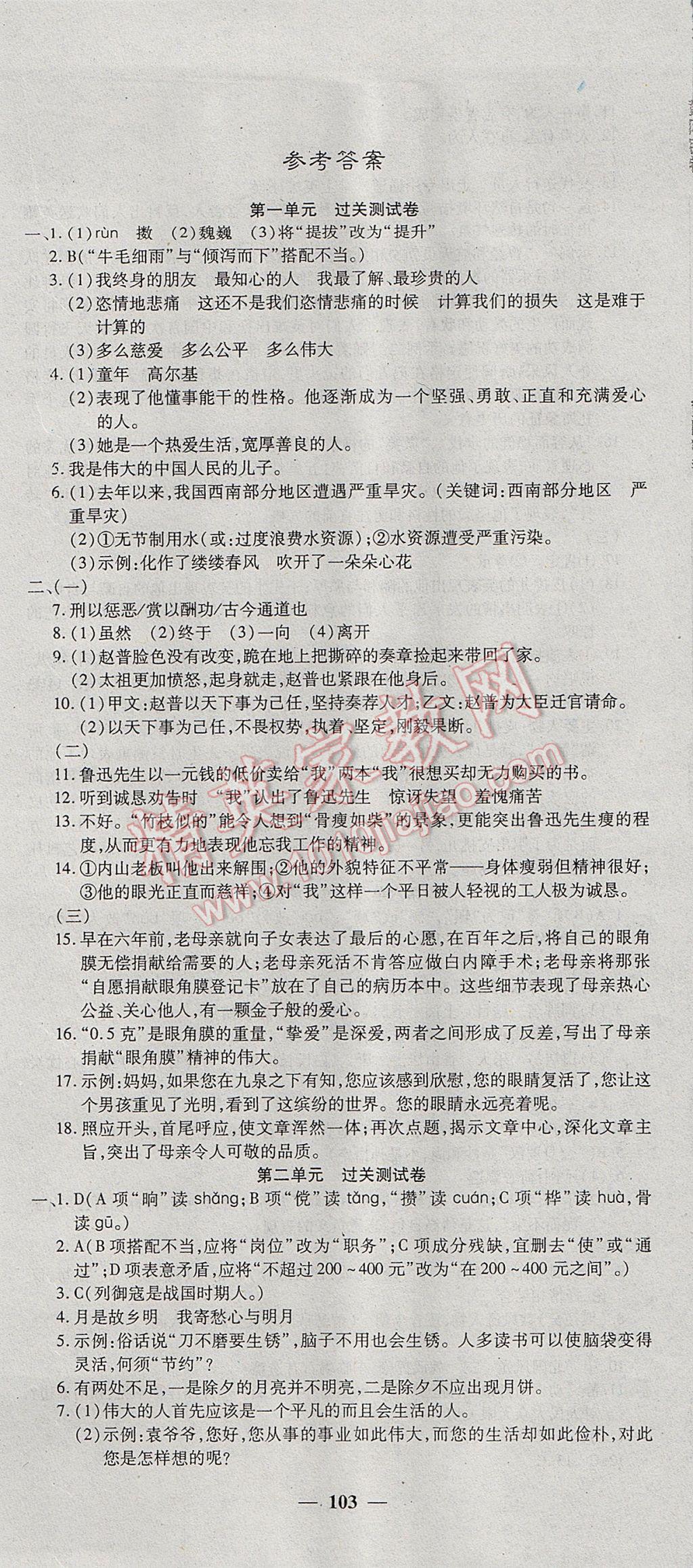 2017年王后雄黄冈密卷七年级语文下册江苏版 参考答案第1页