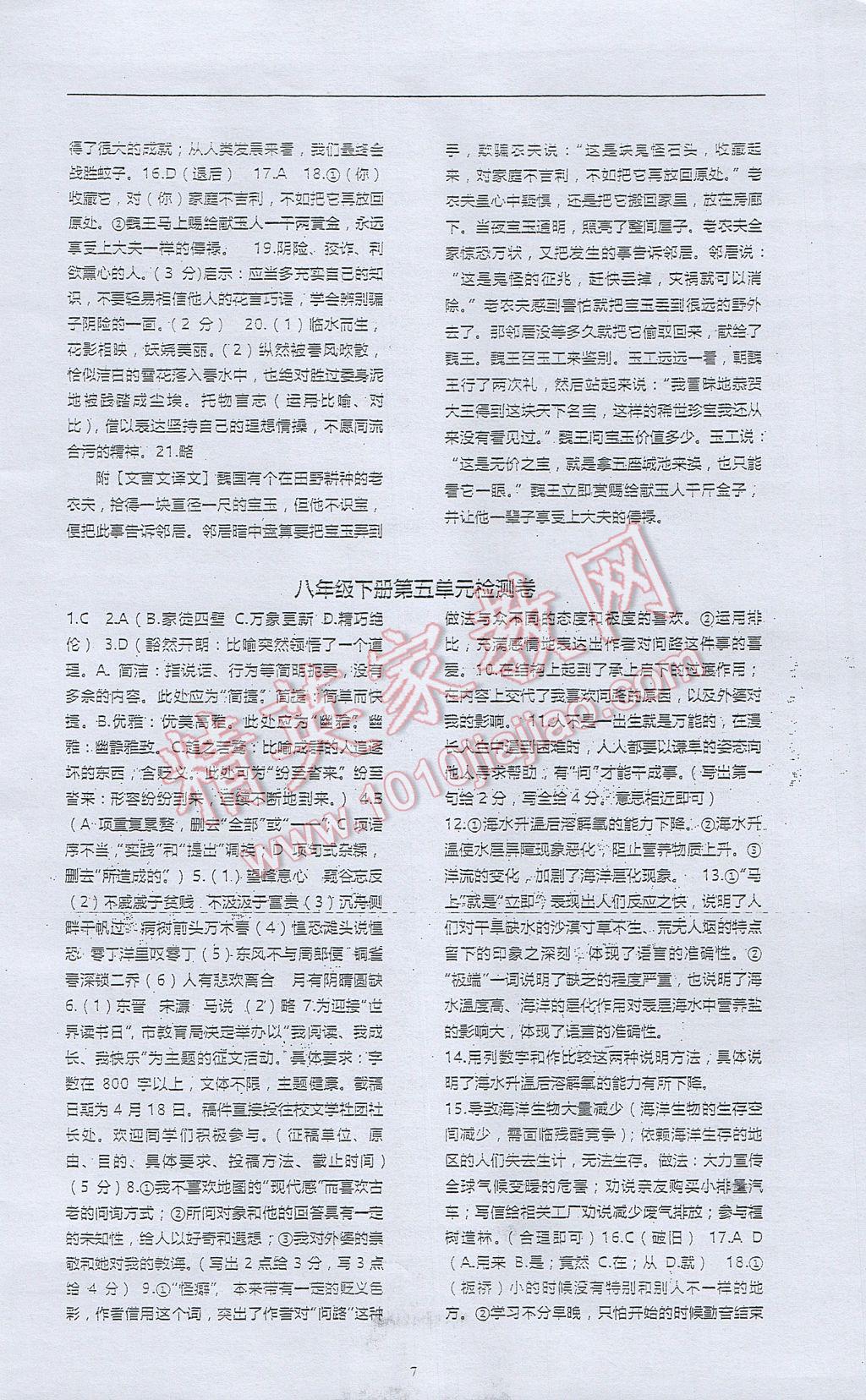 2017年高分計劃一卷通八年級語文下冊 參考答案第7頁