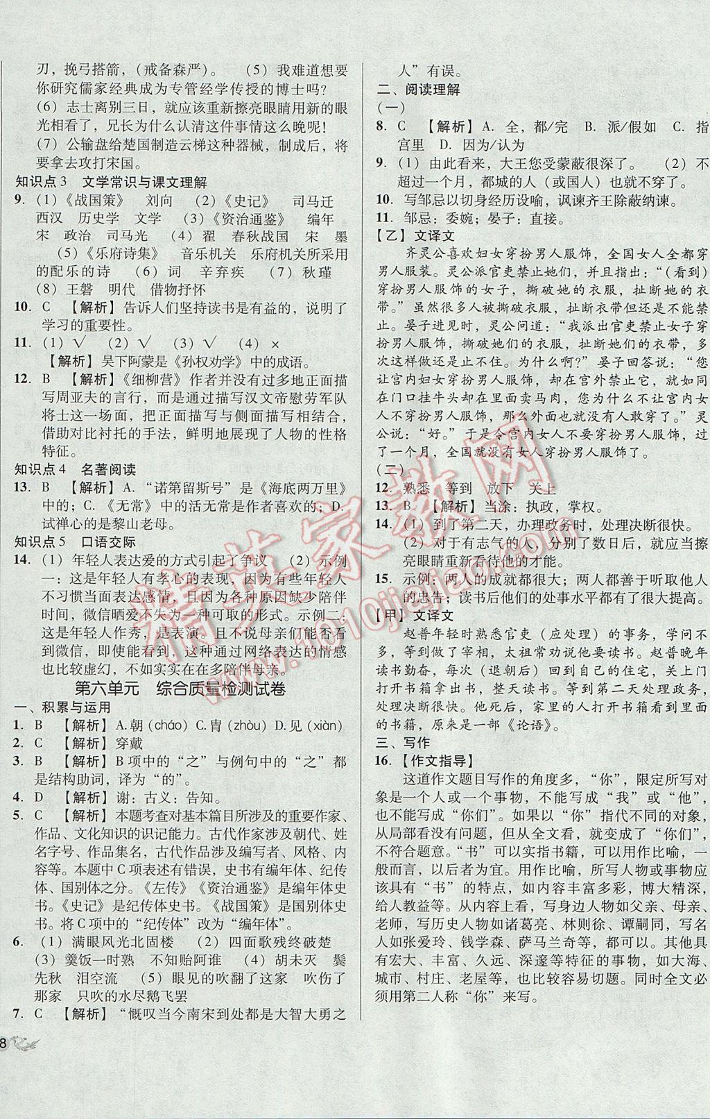 2017年单元加期末复习与测试八年级语文下册语文版 参考答案第8页