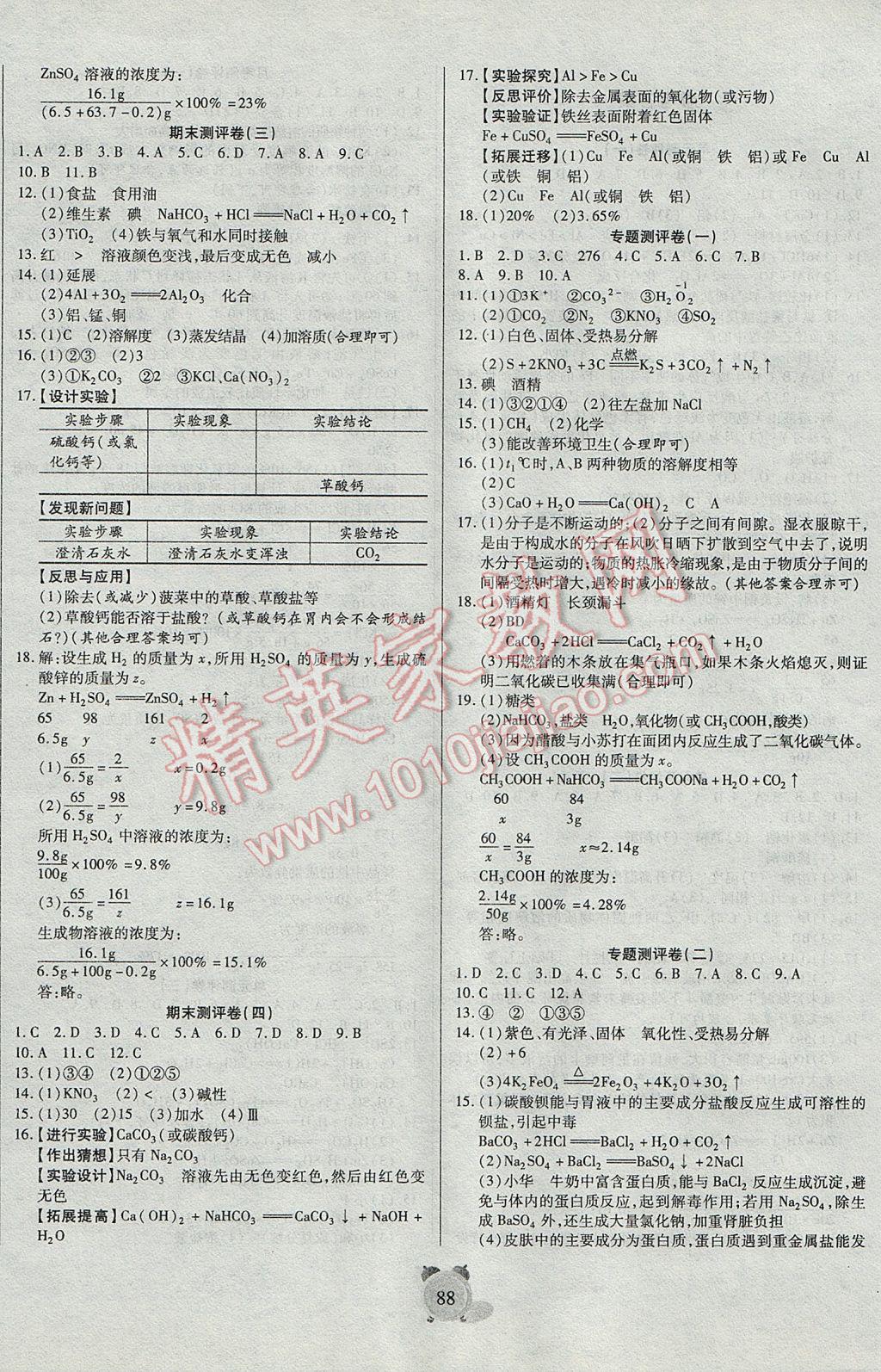 2017年暢響雙優(yōu)卷九年級化學(xué)下冊人教版 參考答案第4頁