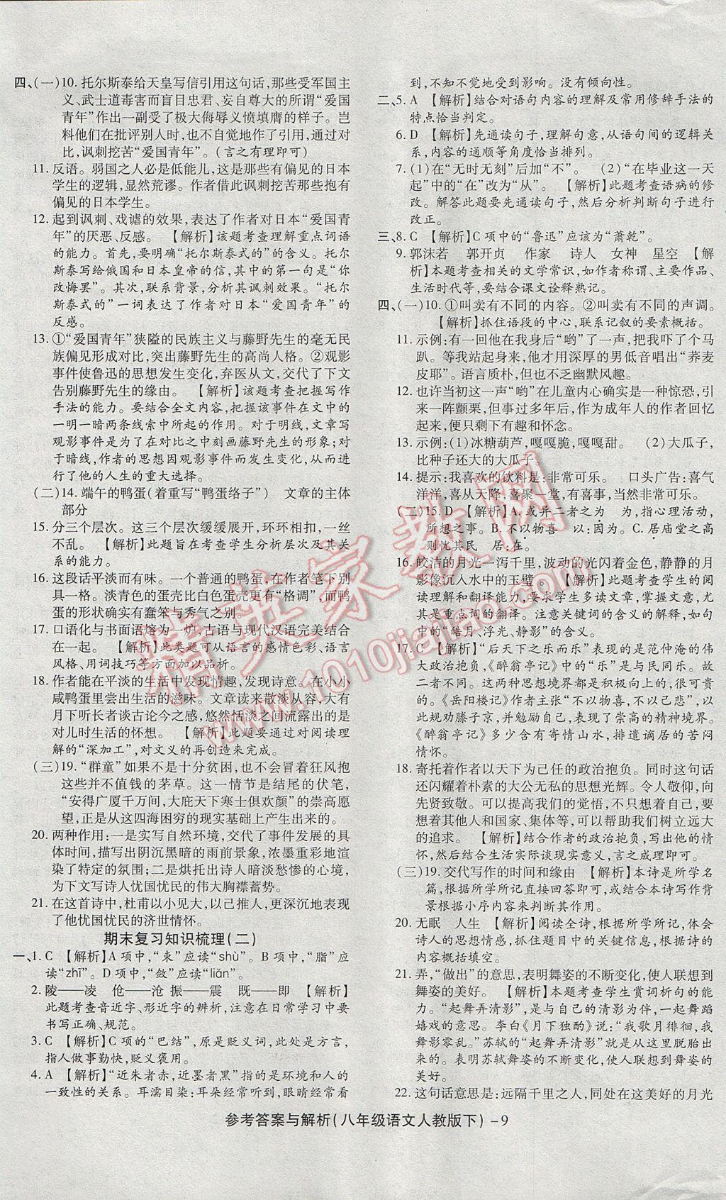 2017年练考通全优卷八年级语文下册人教版 参考答案第9页