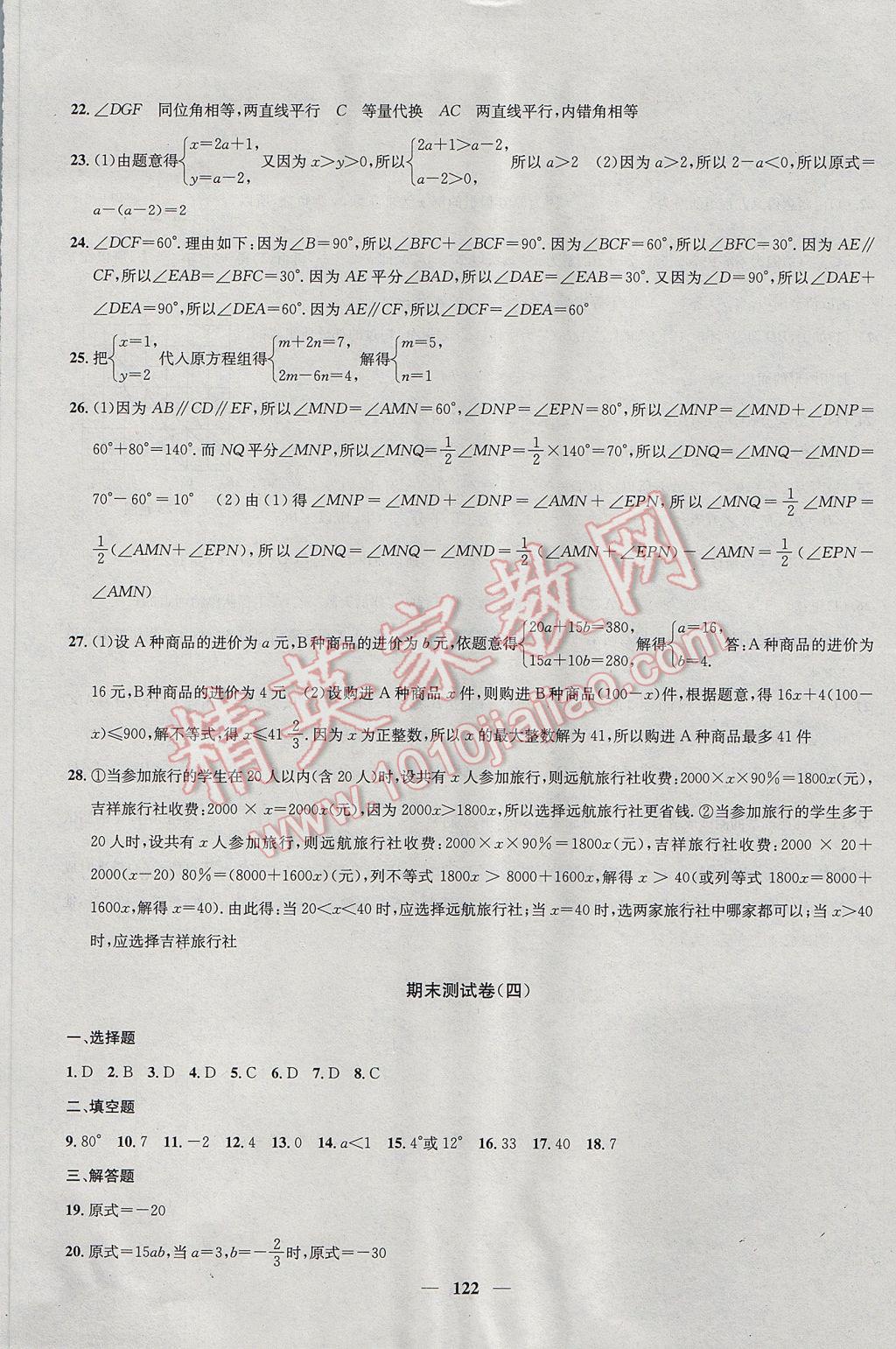 2017年金鑰匙沖刺名校大試卷七年級(jí)數(shù)學(xué)下冊(cè)江蘇版 參考答案第18頁(yè)