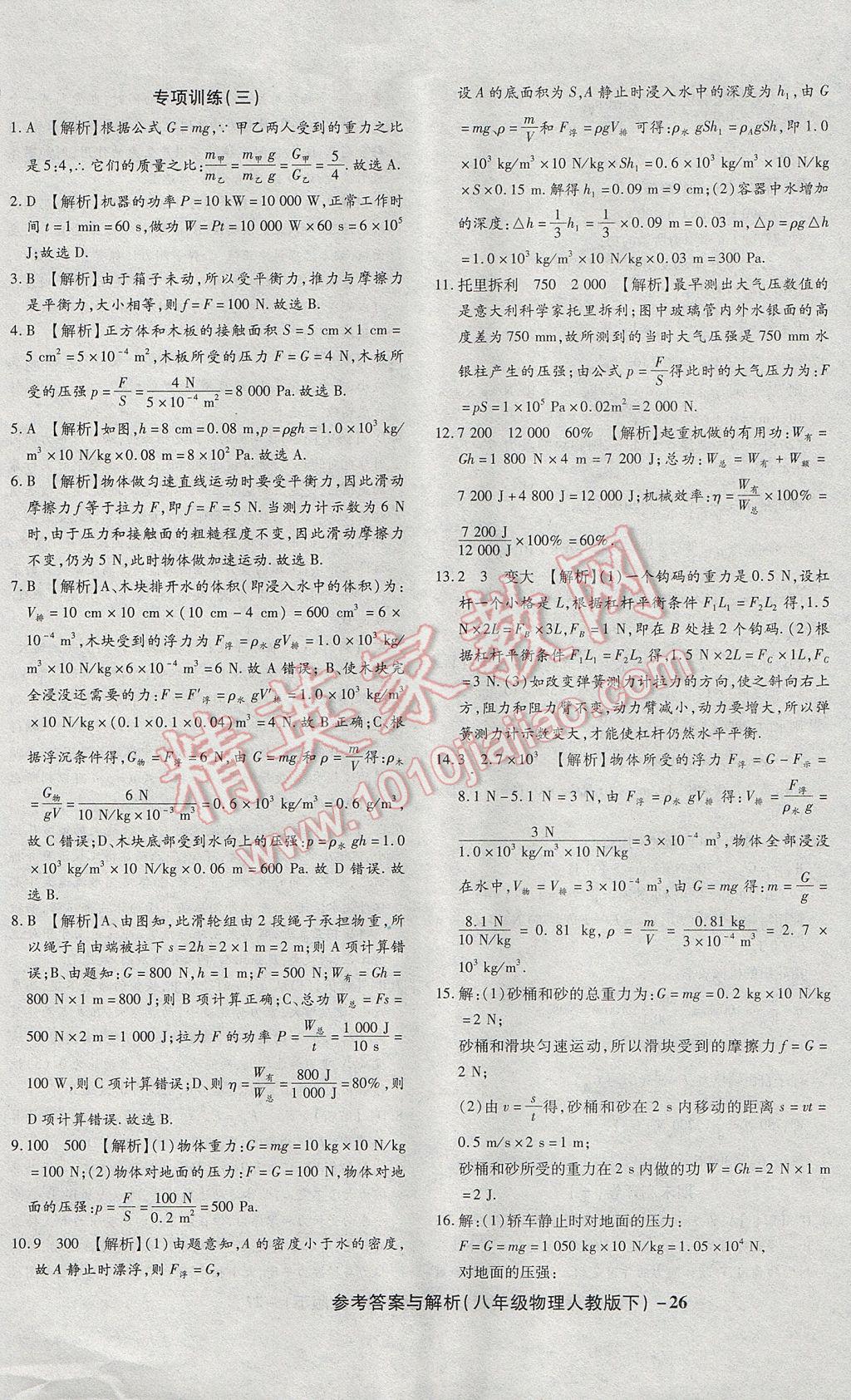 2017年练考通全优卷八年级物理下册人教版 参考答案第26页