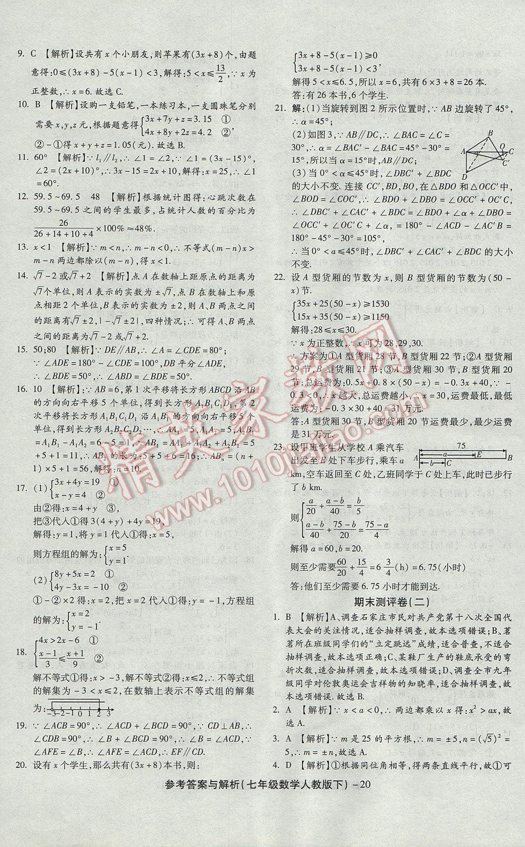 2017年練考通全優(yōu)卷七年級數(shù)學下冊人教版 參考答案第20頁