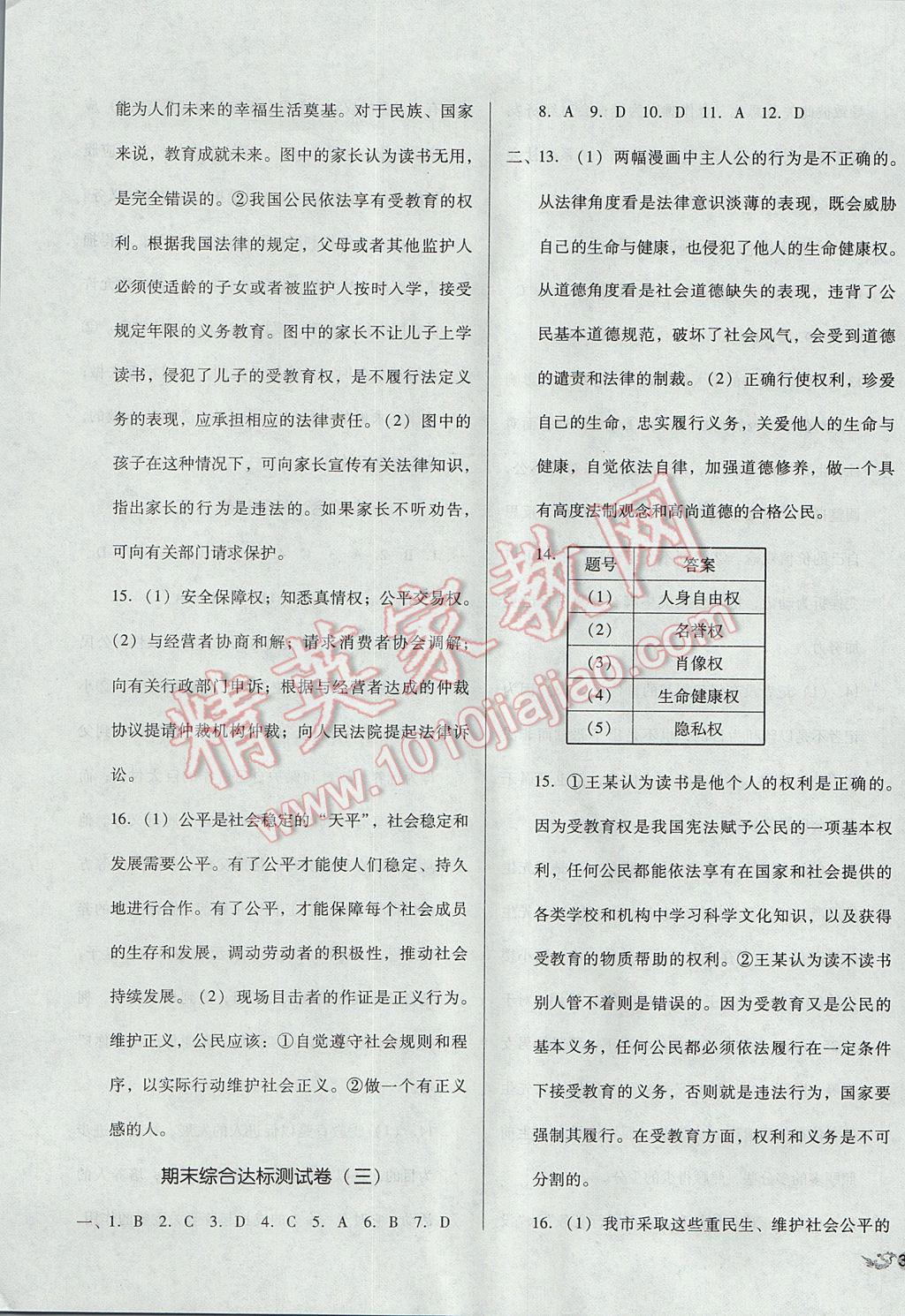 2017年單元加期末復(fù)習(xí)與測試八年級思想品德下冊人教版 參考答案第11頁