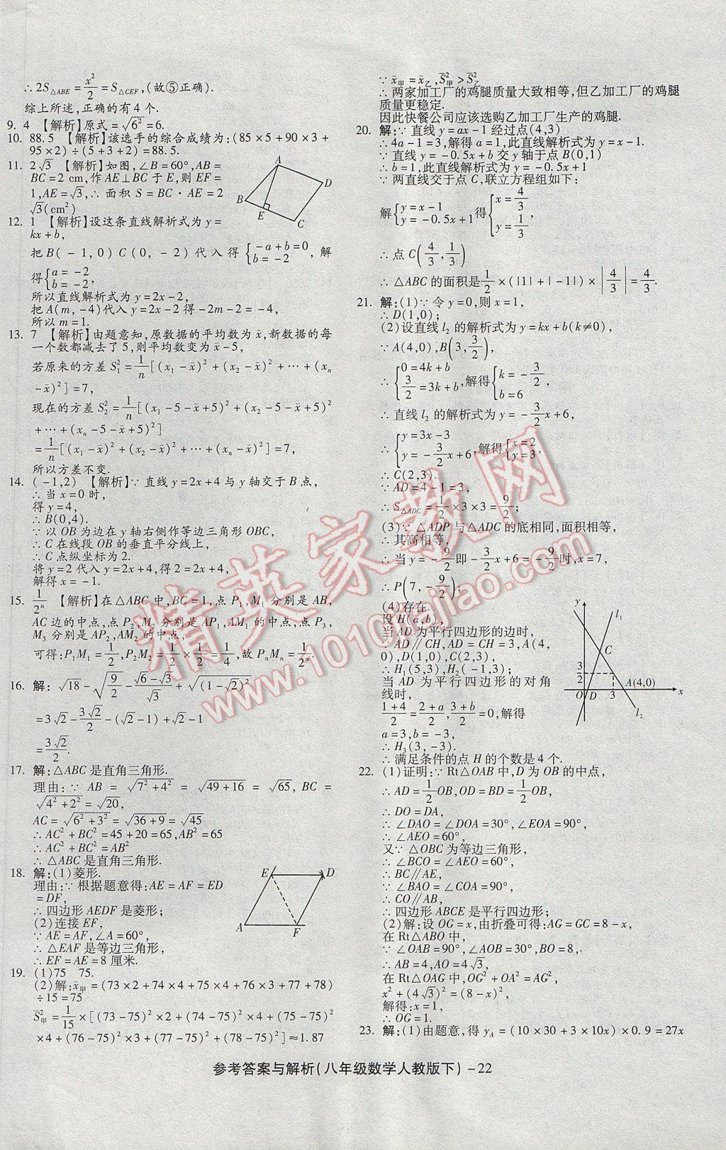 2017年练考通全优卷八年级数学下册人教版 参考答案第22页