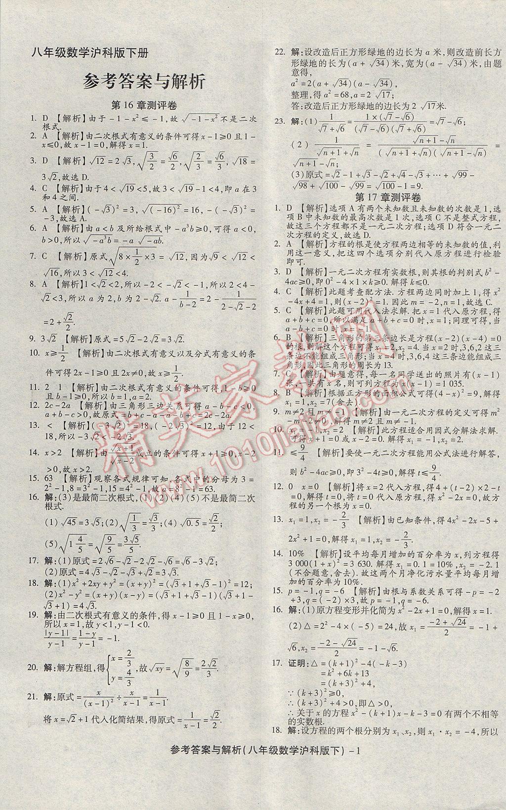 2017年练考通全优卷八年级数学下册沪科版 参考答案第1页