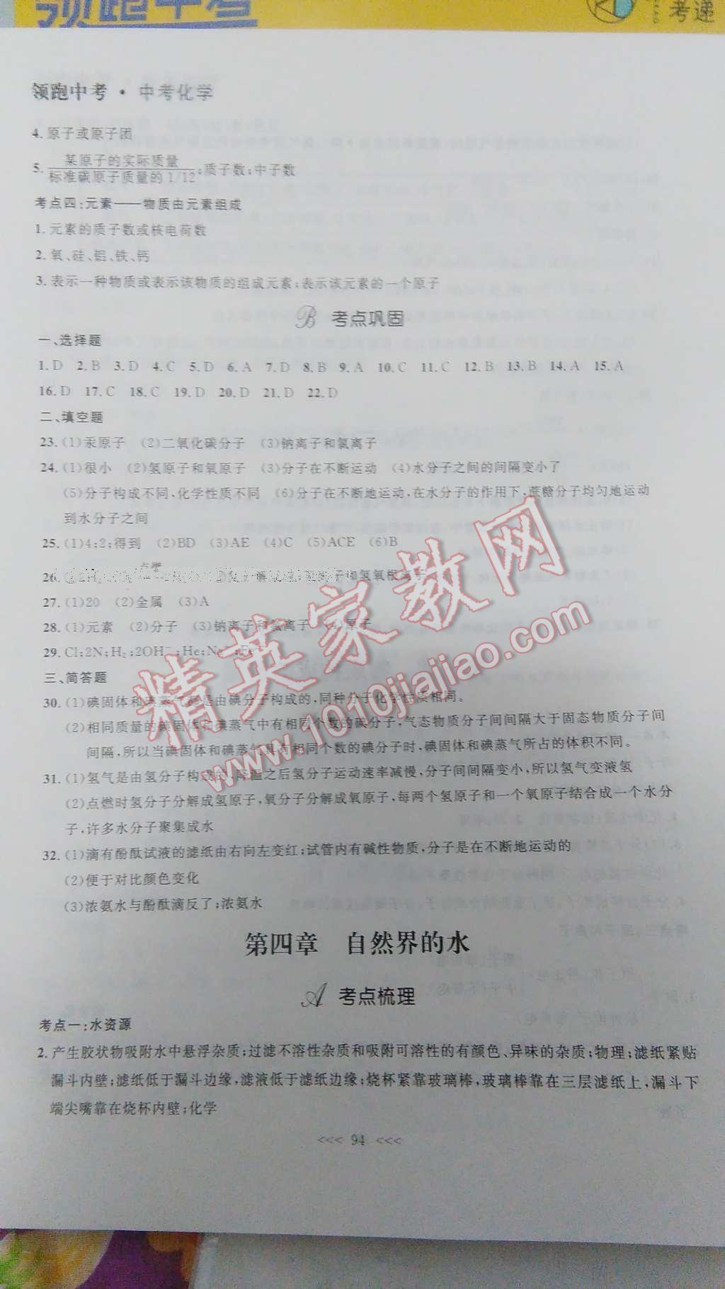 2017年领跑中考中考化学一轮总复习大连 参考答案第24页