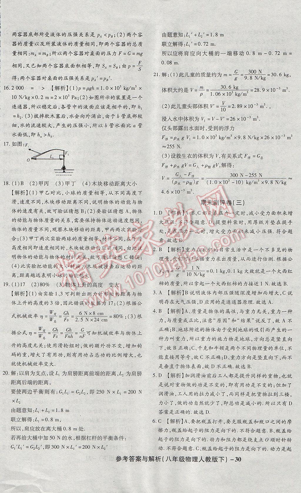 2017年练考通全优卷八年级物理下册人教版 参考答案第30页