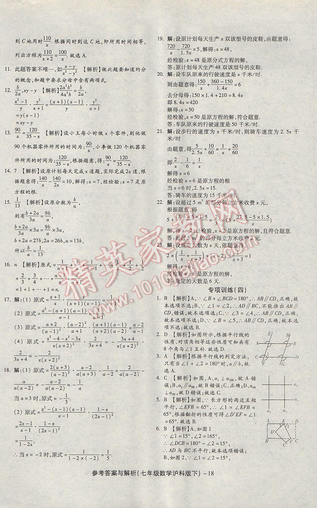 2017年練考通全優(yōu)卷七年級(jí)數(shù)學(xué)下冊(cè)滬科版 參考答案第18頁(yè)