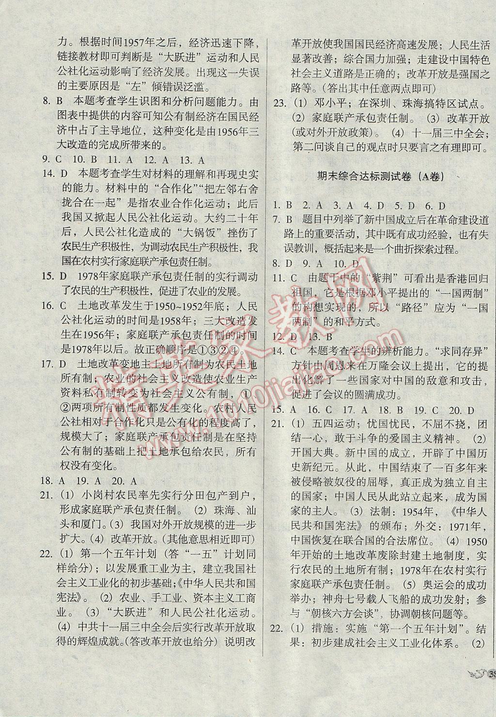 2017年单元加期末复习与测试八年级历史下册岳麓版 参考答案第11页