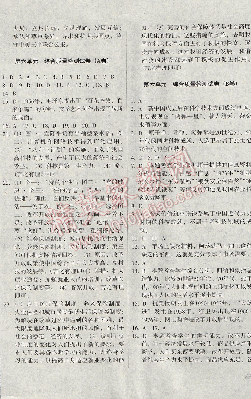 2017年单元加期末复习与测试八年级历史下册岳麓版 参考答案第9页