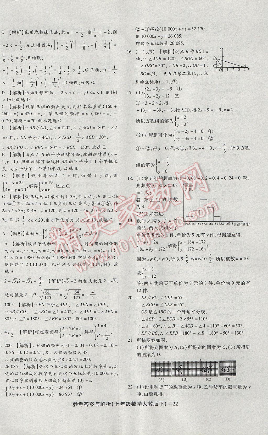 2017年練考通全優(yōu)卷七年級(jí)數(shù)學(xué)下冊(cè)人教版 參考答案第22頁