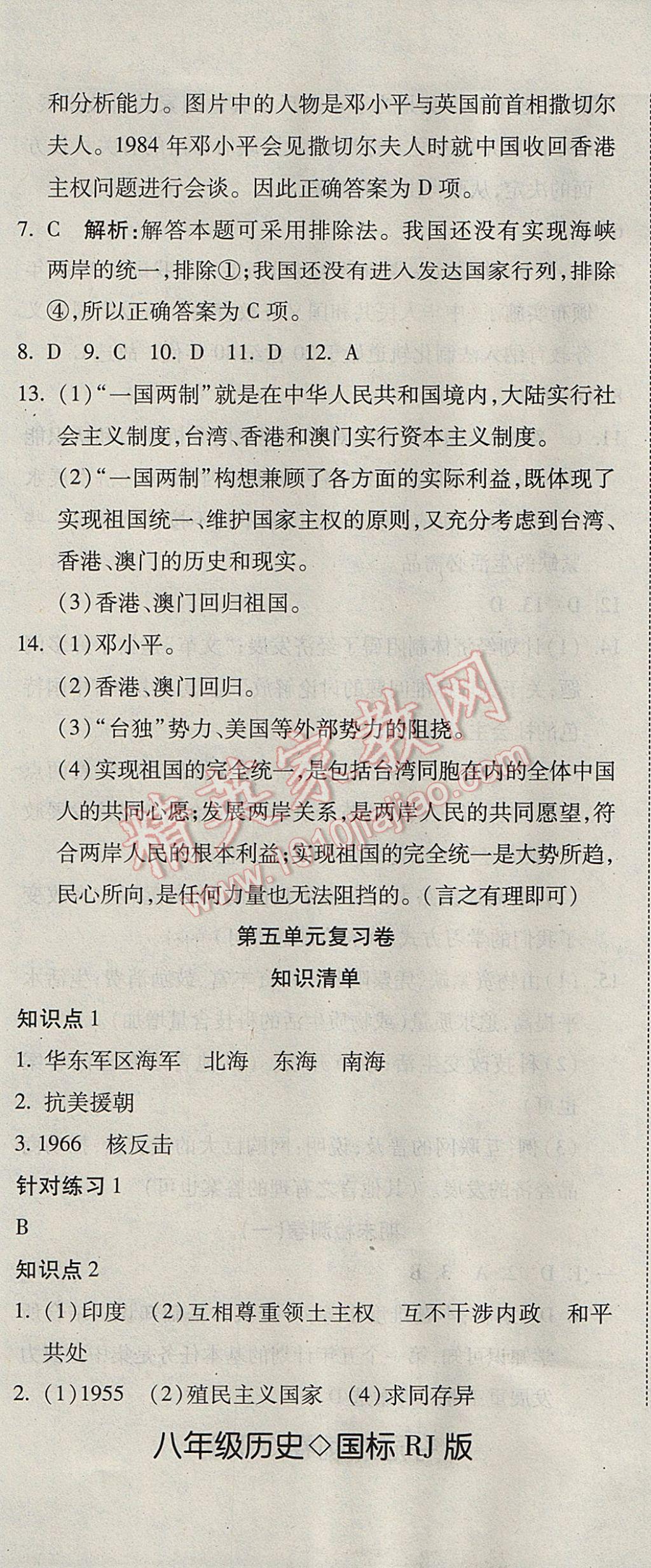 2017年奪冠沖刺卷八年級歷史下冊人教版 參考答案第8頁