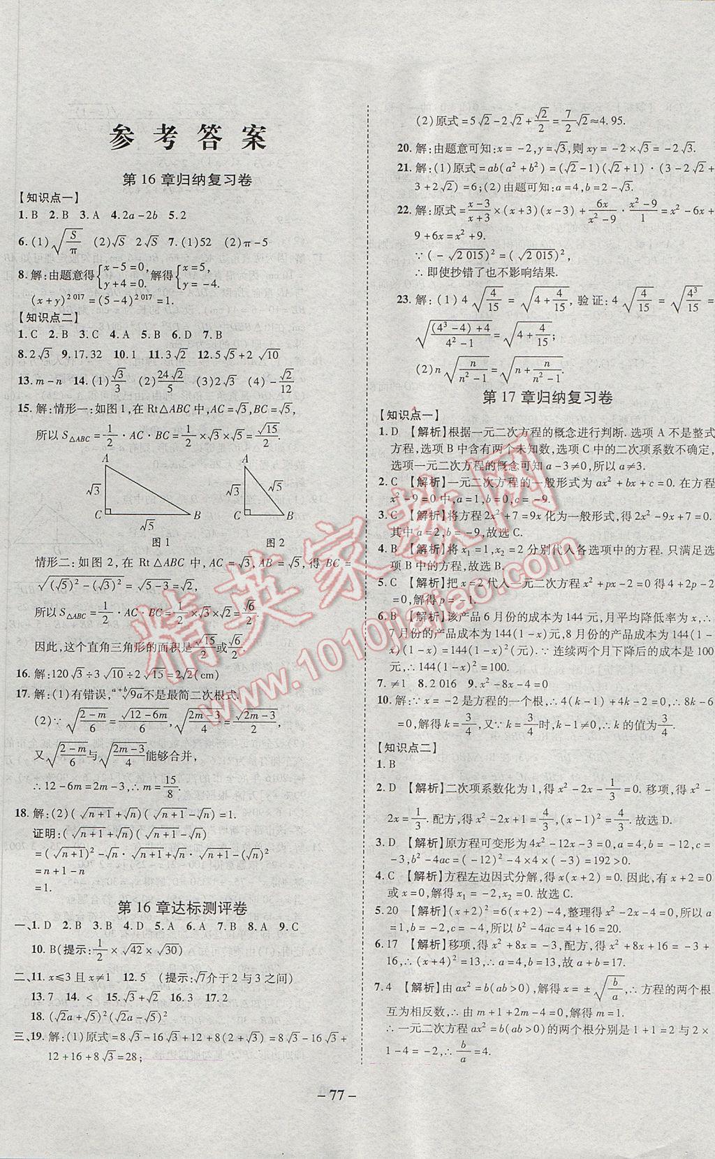 2017年培優(yōu)奪冠金卷名師點撥八年級數(shù)學(xué)下冊滬科版 參考答案第1頁