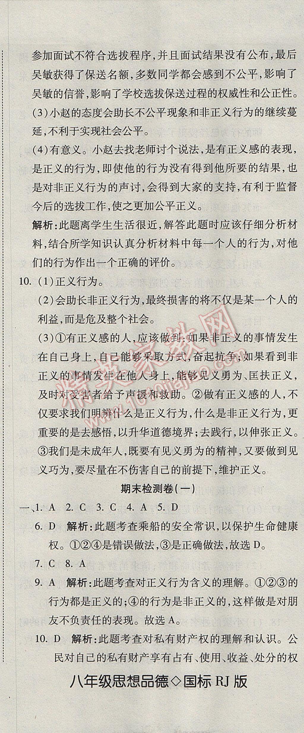 2017年奪冠沖刺卷八年級(jí)思想品德下冊(cè)人教版 參考答案第14頁(yè)