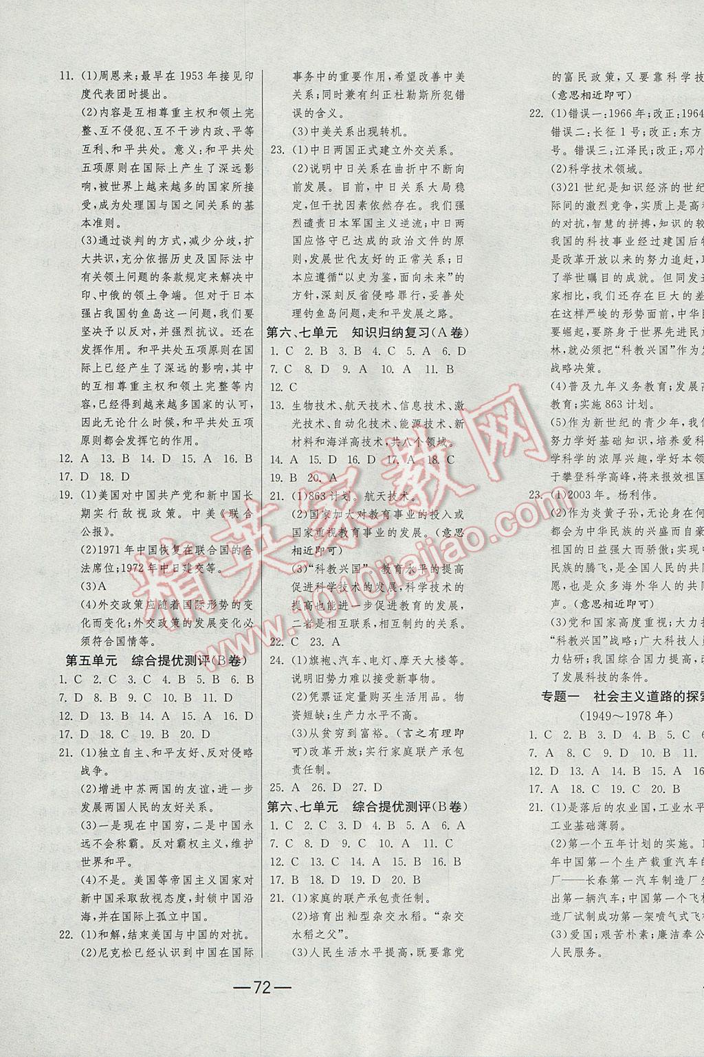 2017年期末闖關(guān)沖刺100分八年級(jí)歷史下冊人教版 參考答案第3頁