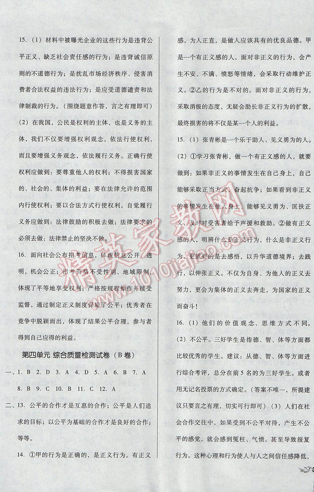 2017年單元加期末復(fù)習(xí)與測試八年級思想品德下冊人教版 參考答案第9頁