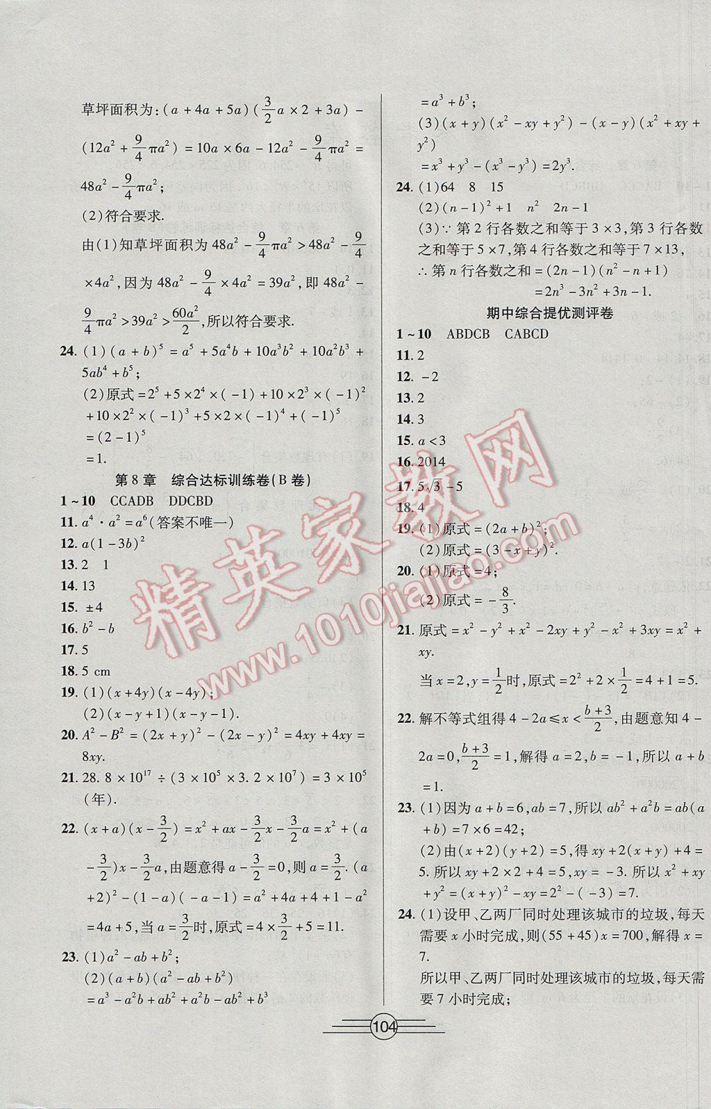 2017年同步AB卷高效考卷七年級(jí)數(shù)學(xué)下冊(cè)滬科版 參考答案第4頁(yè)