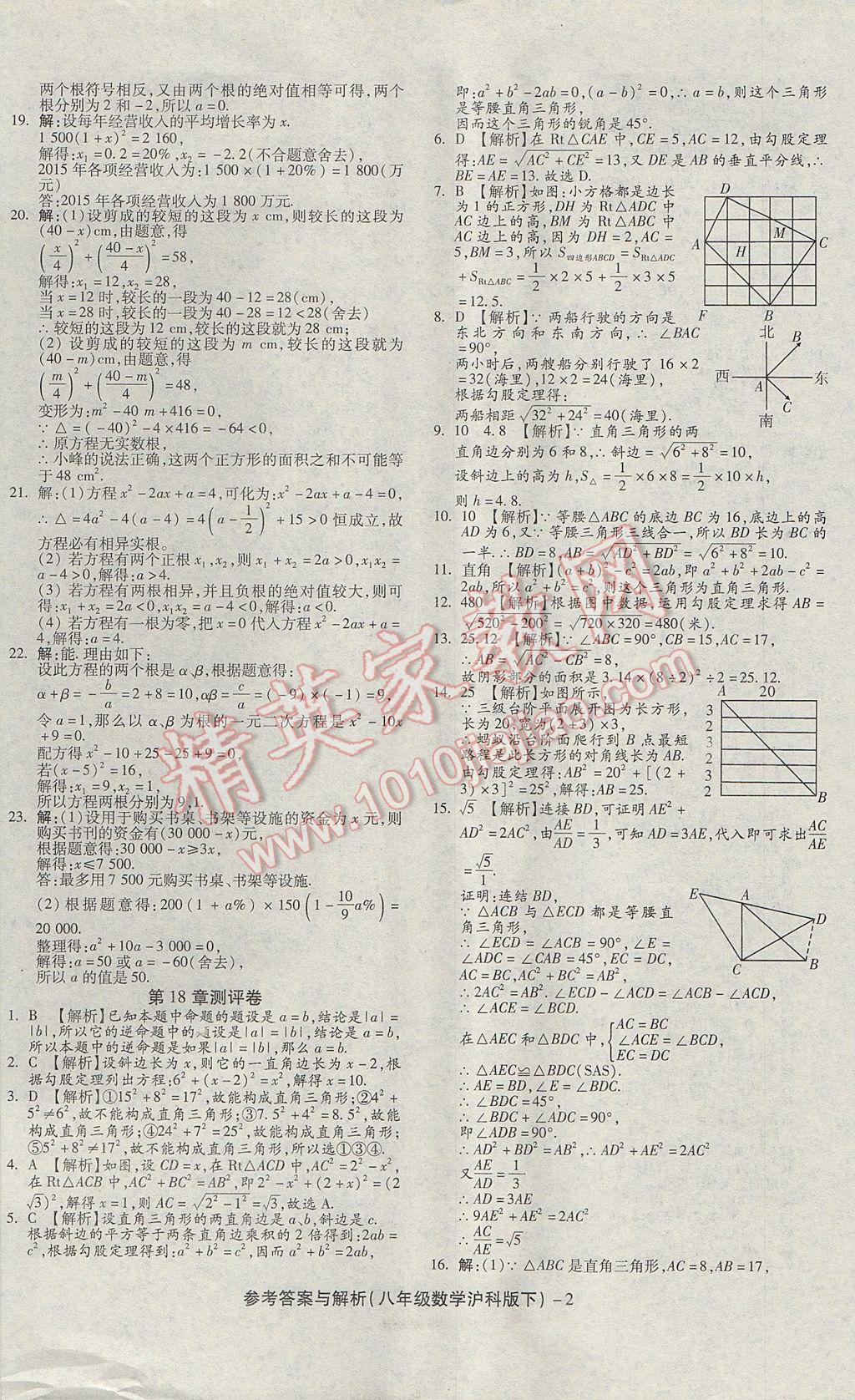 2017年練考通全優(yōu)卷八年級數(shù)學(xué)下冊滬科版 參考答案第2頁