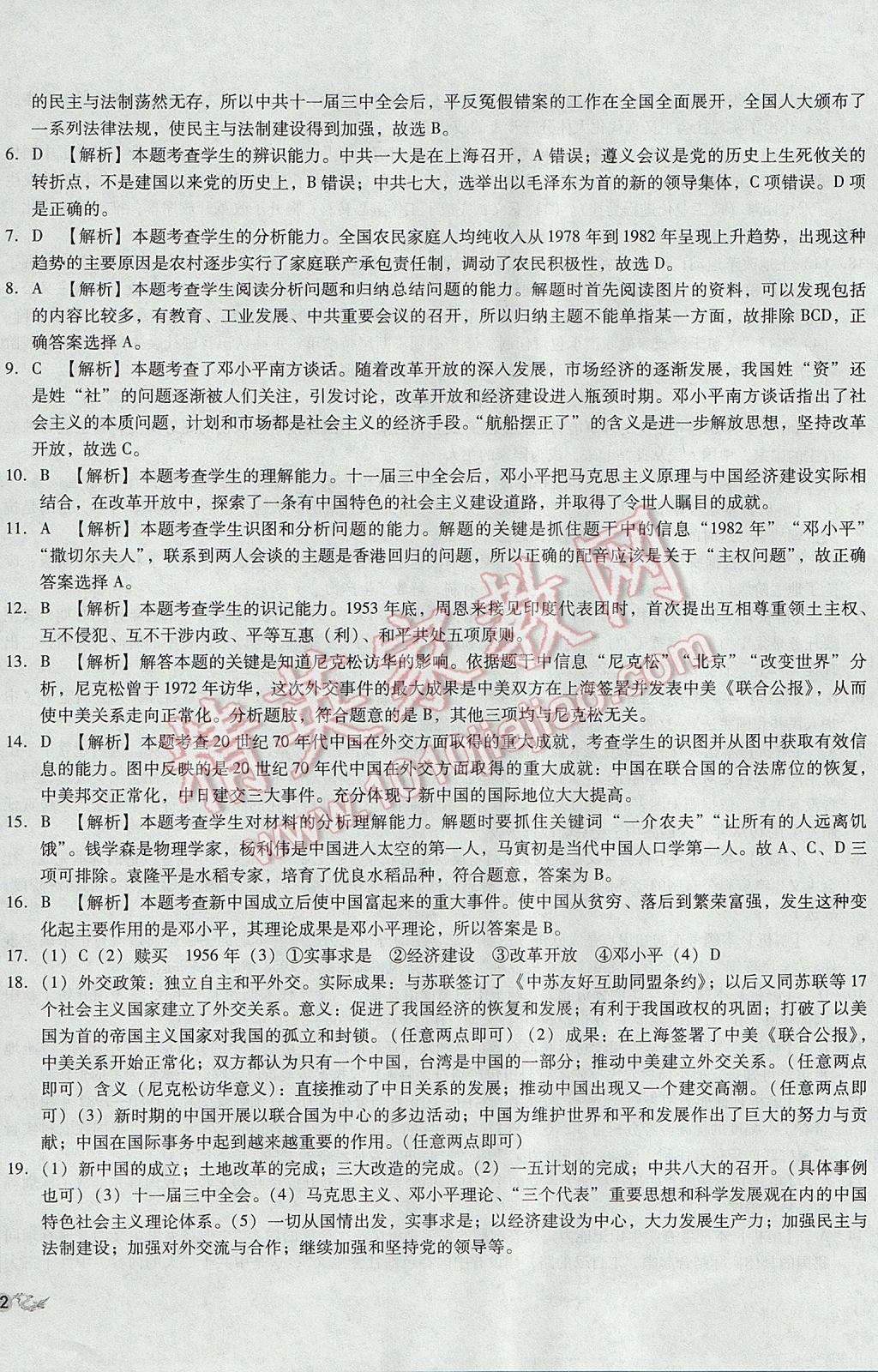 2017年單元加期末復習與測試八年級歷史下冊人教版 參考答案第20頁