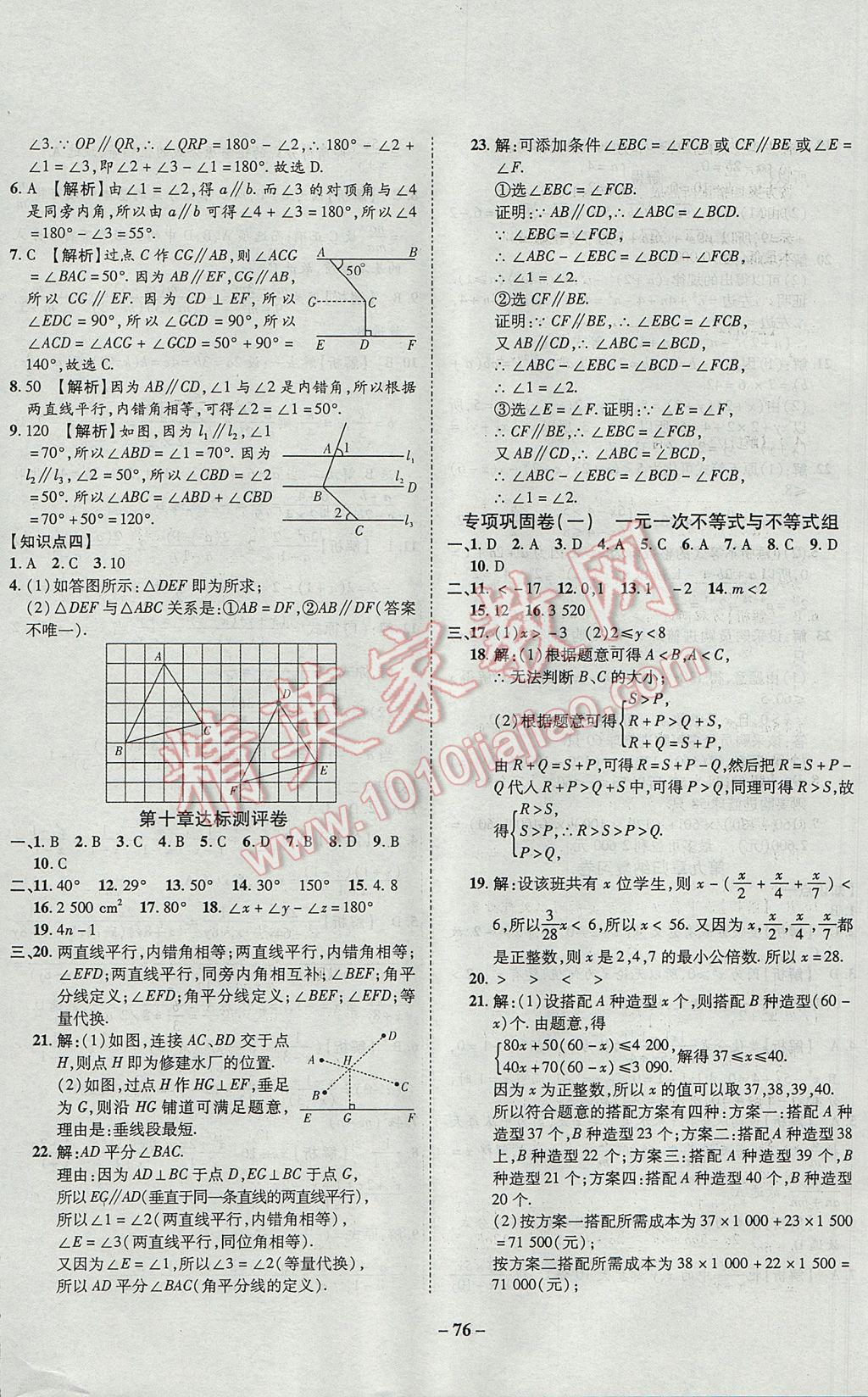 2017年培優(yōu)奪冠金卷名師點(diǎn)撥七年級(jí)數(shù)學(xué)下冊(cè)滬科版 參考答案第8頁